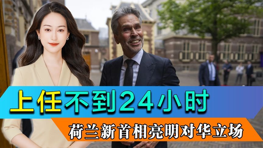 上任不到24小时，荷兰新首相就亮明对华立场，美国遏华或再添盟友
