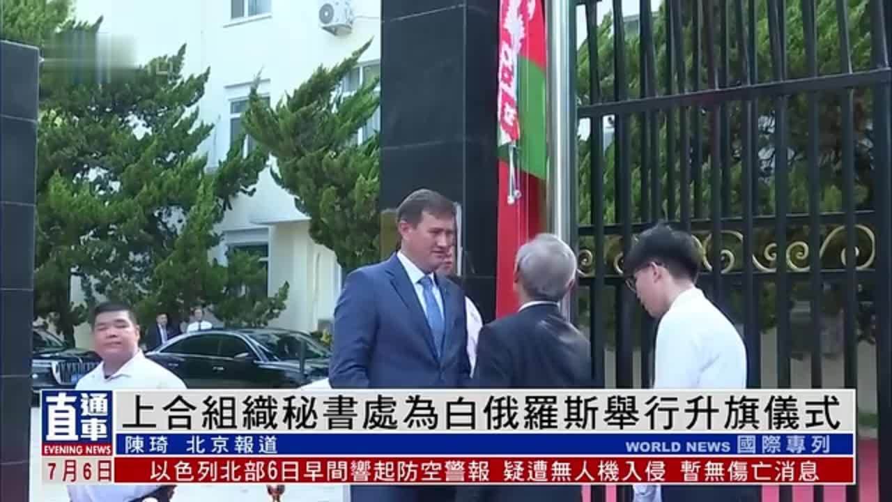 上合组织秘书处为白俄罗斯举行升旗仪式