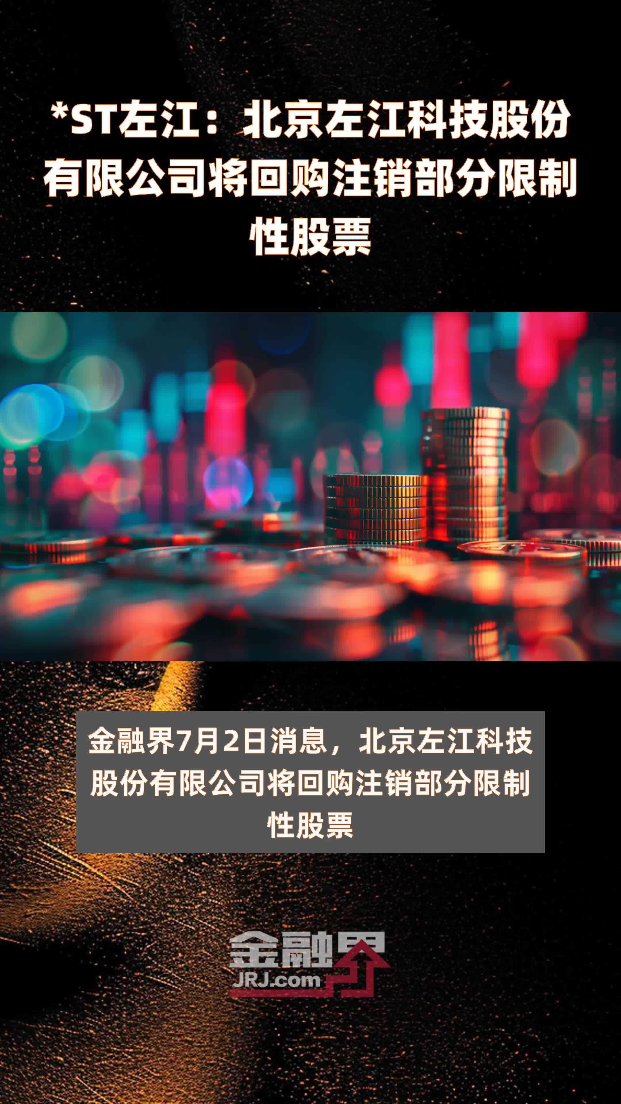 *ST左江：北京左江科技股份有限公司将回购注销部分限制性股票快报_凤凰网视频_凤凰网