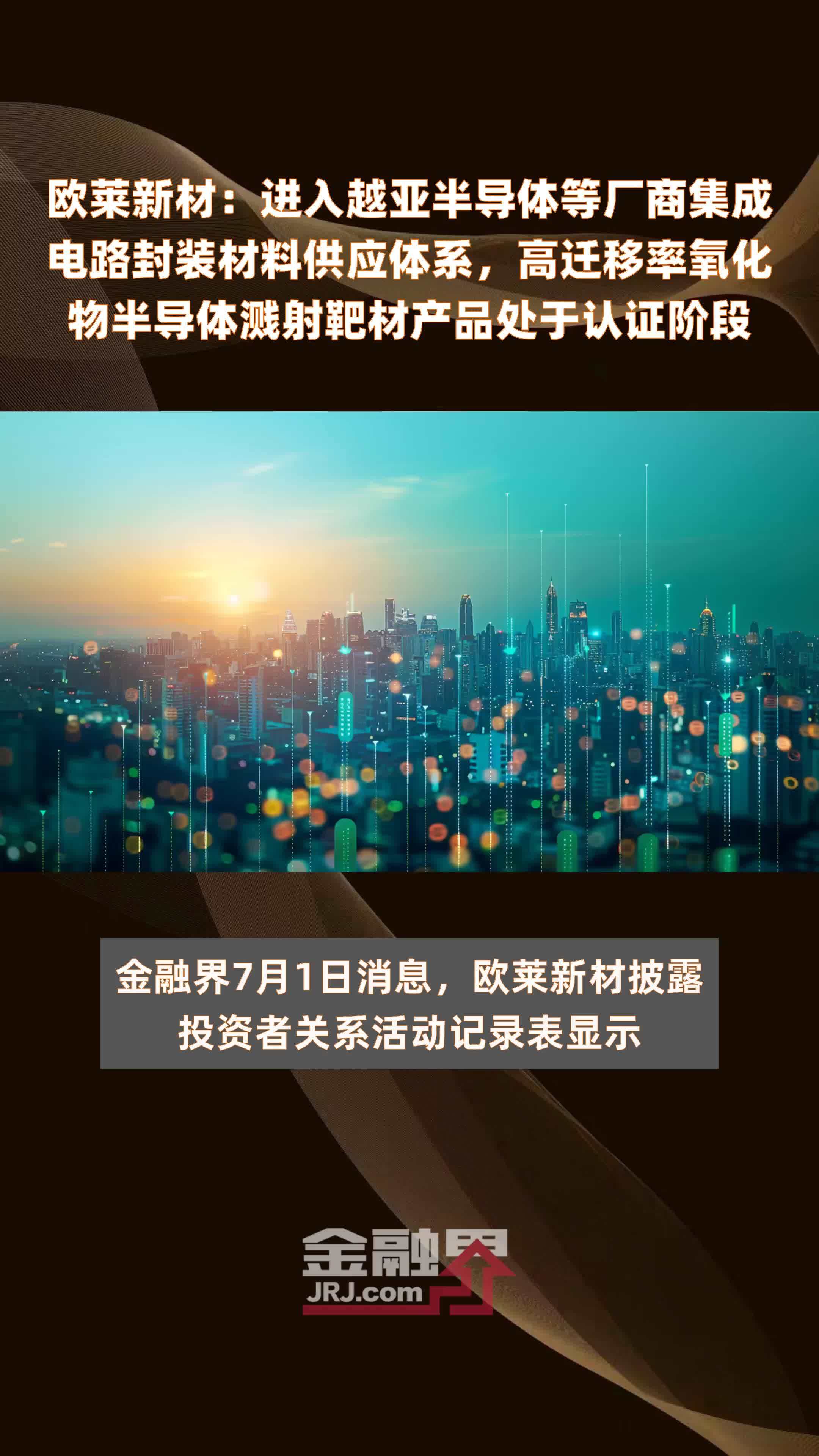 欧莱新材：进入越亚半导体等厂商集成电路封装材料供应体系，高迁移率氧化物半导体溅射靶材产品处于认证阶段|快报