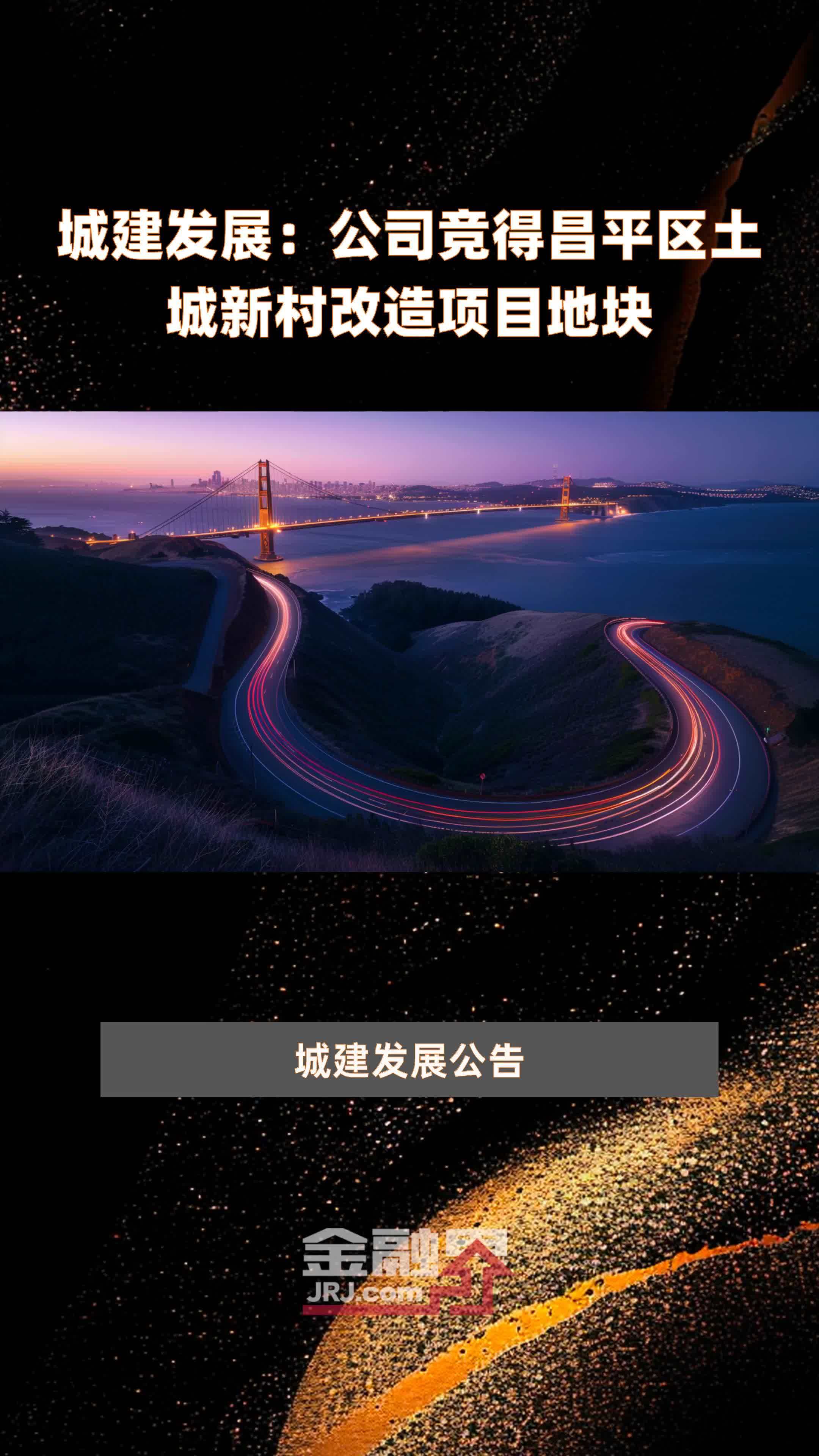 城建发展：公司竞得昌平区土城新村改造项目地块|快报