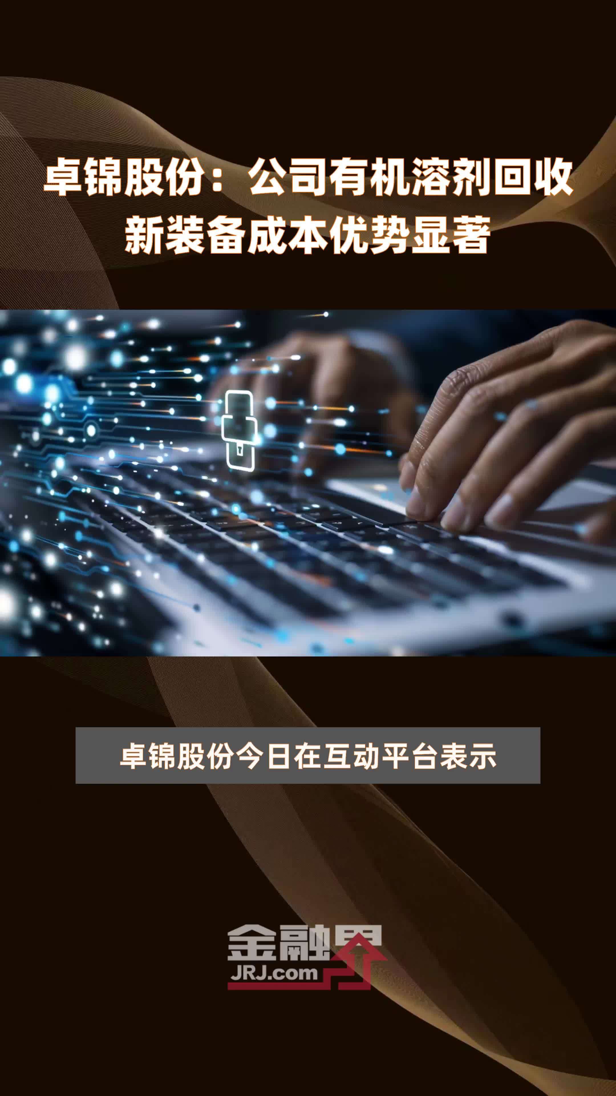 卓锦股份：公司有机溶剂回收新装备成本优势显著|快报