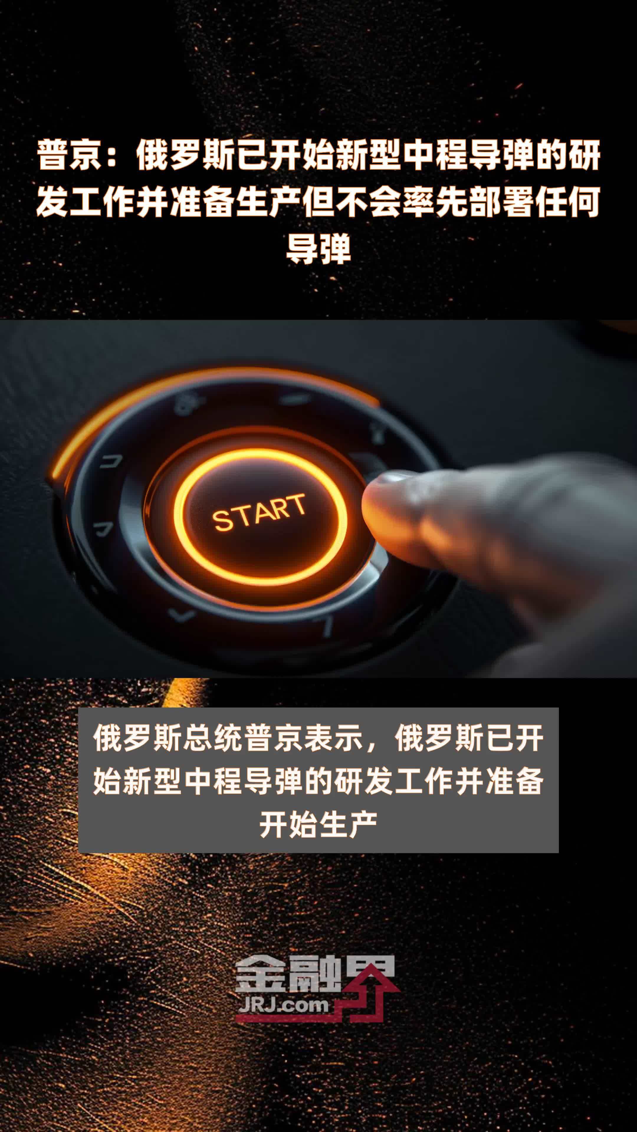 普京:俄罗斯已开始新型中程导弹的研发工作并准备生产但不会率先部署