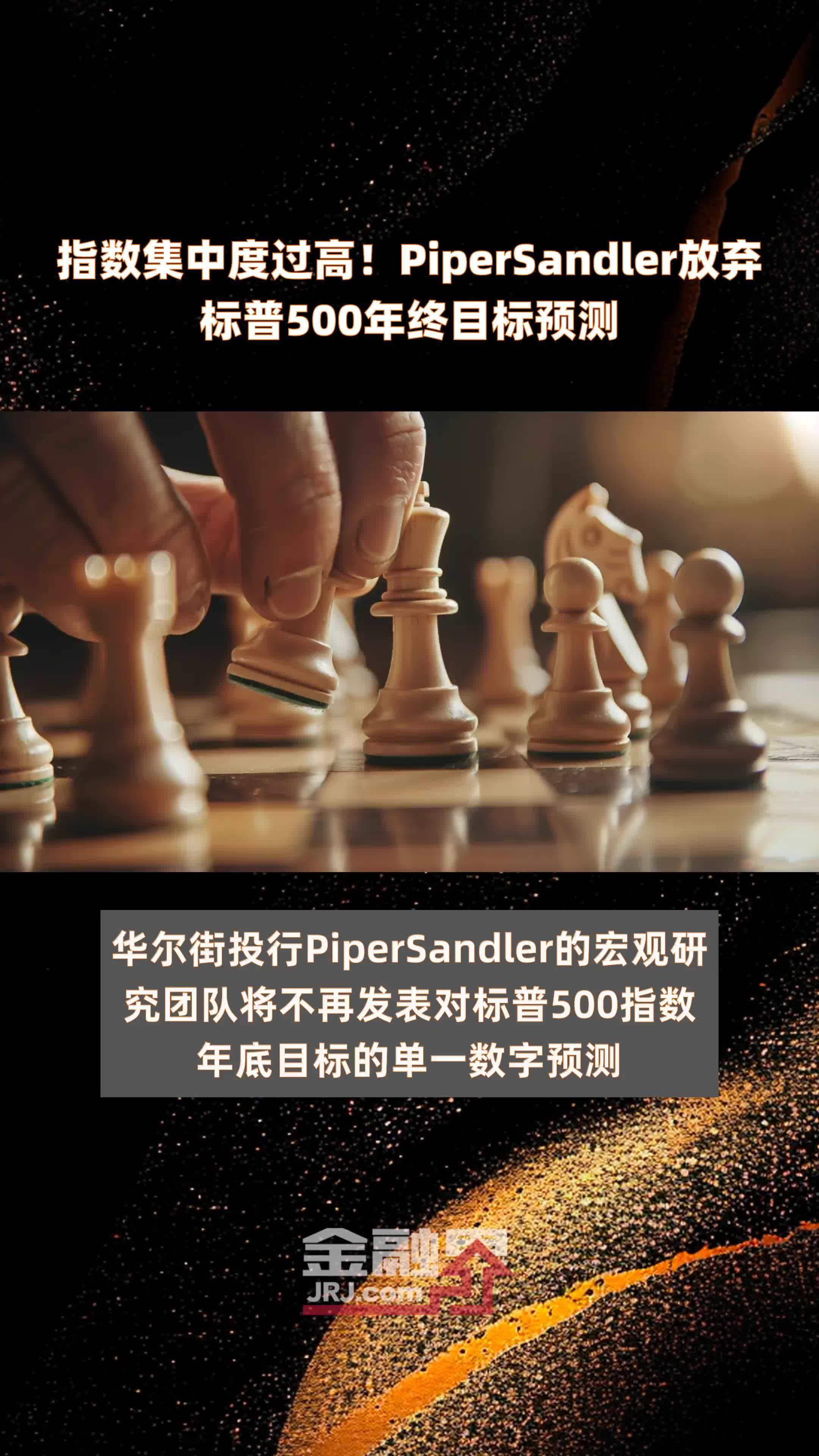 指数集中度过高!PiperSandler放弃标普500年终目标预测 |快报_凤凰网视频_凤凰网
