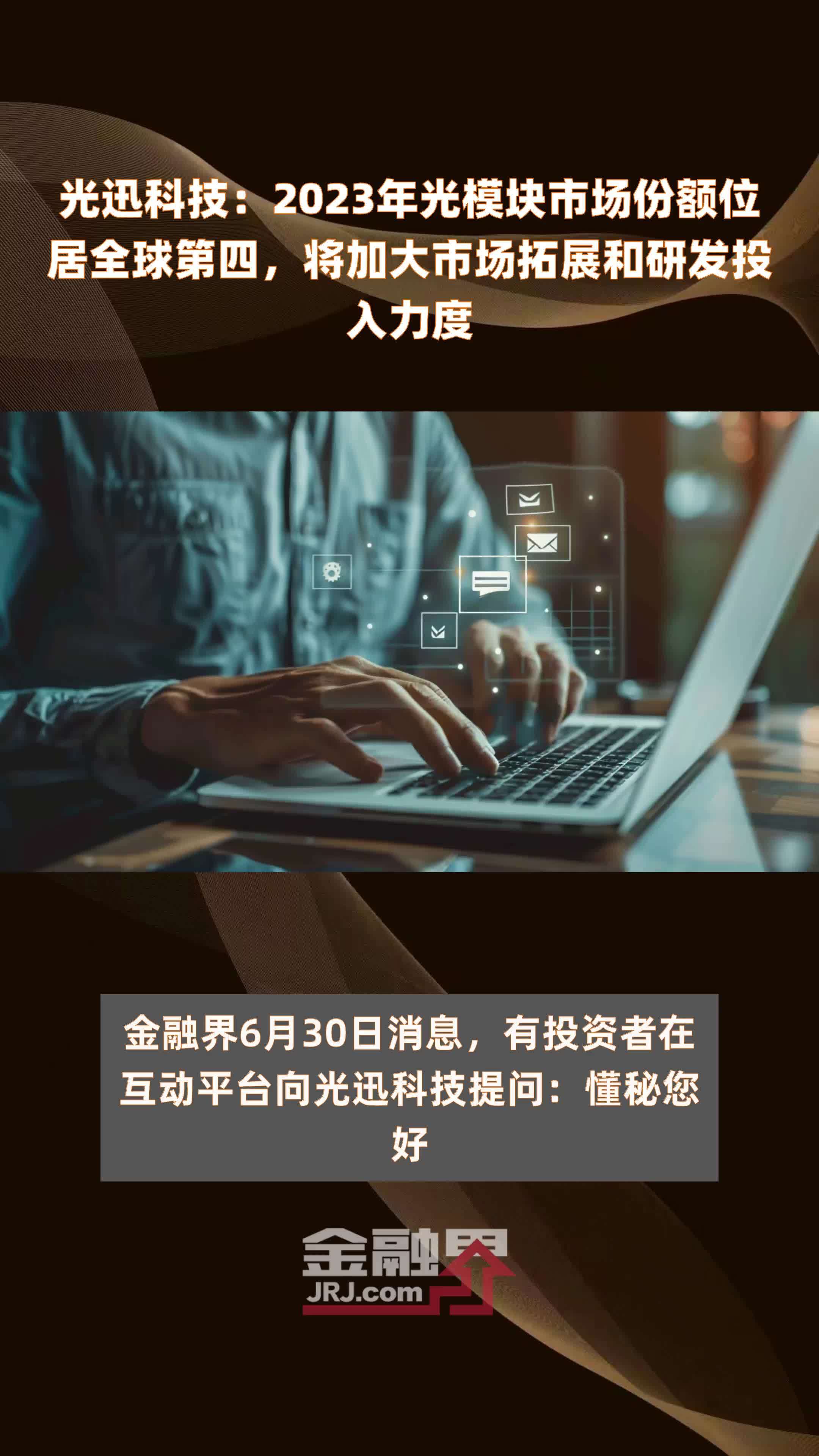 光迅科技：2023年光模块市场份额位居全球第四，将加大市场拓展和研发投入力度 |快报