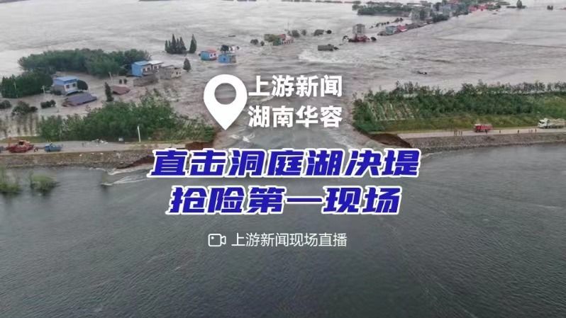 直击洞庭湖决堤抢险现场