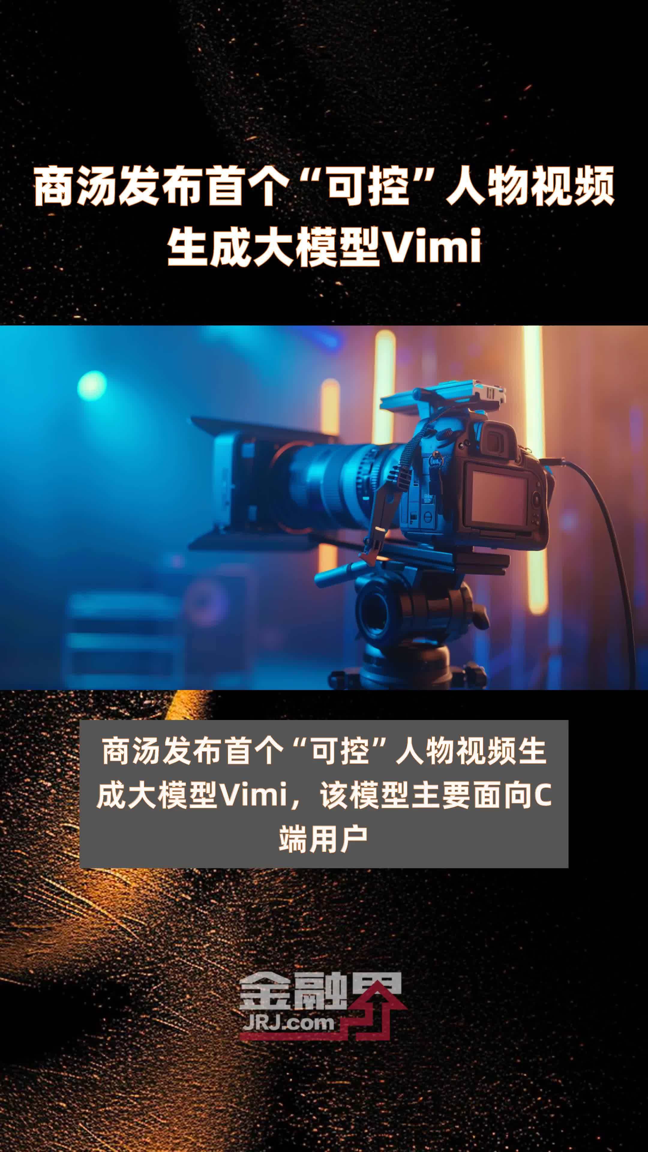 商汤发布首个“可控”人物视频生成大模型Vimi|快报