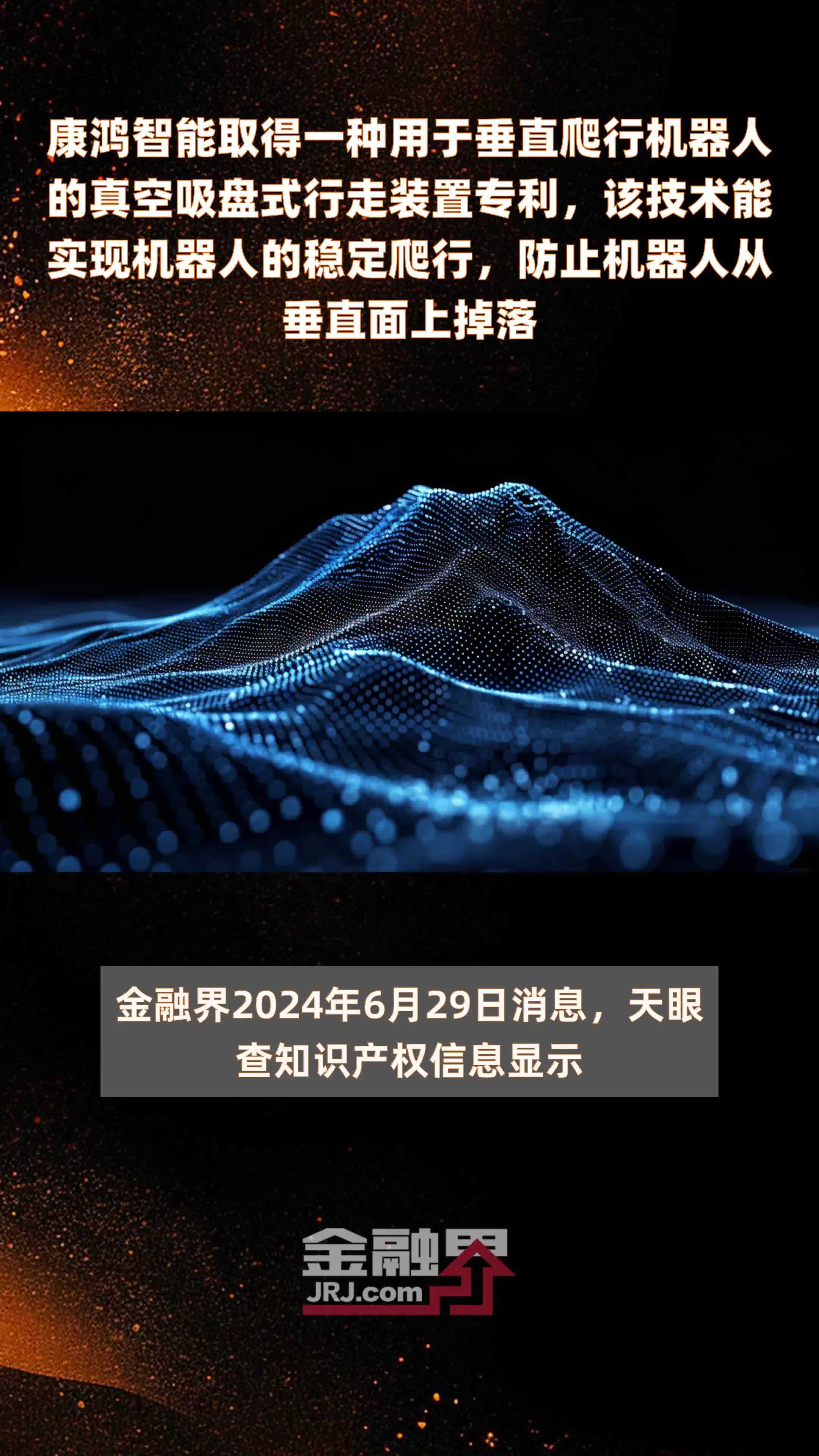 康鸿智能取得一种用于垂直爬行机器人的真空吸盘式行走装置专利，该技术能实现机器人的稳定爬行，防止机器人从垂直面上掉落|快报