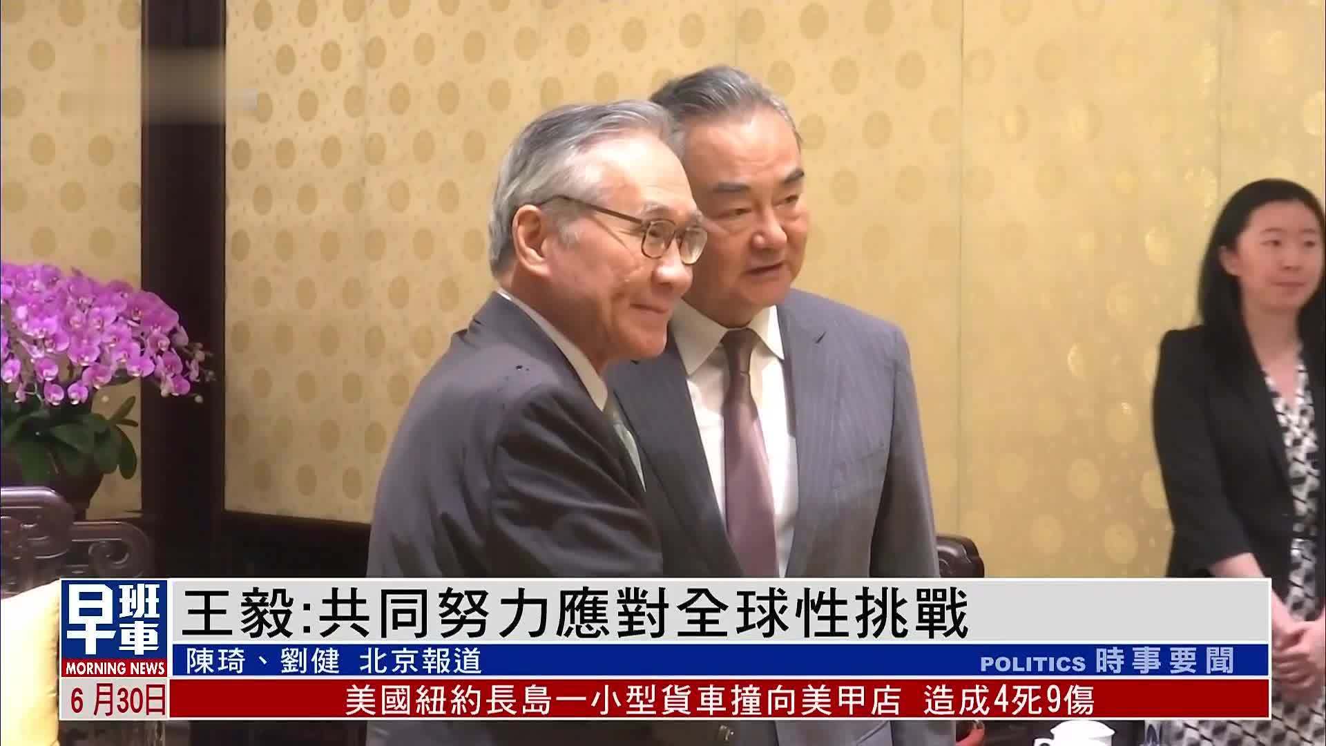 王毅：共同努力应对全球性挑战