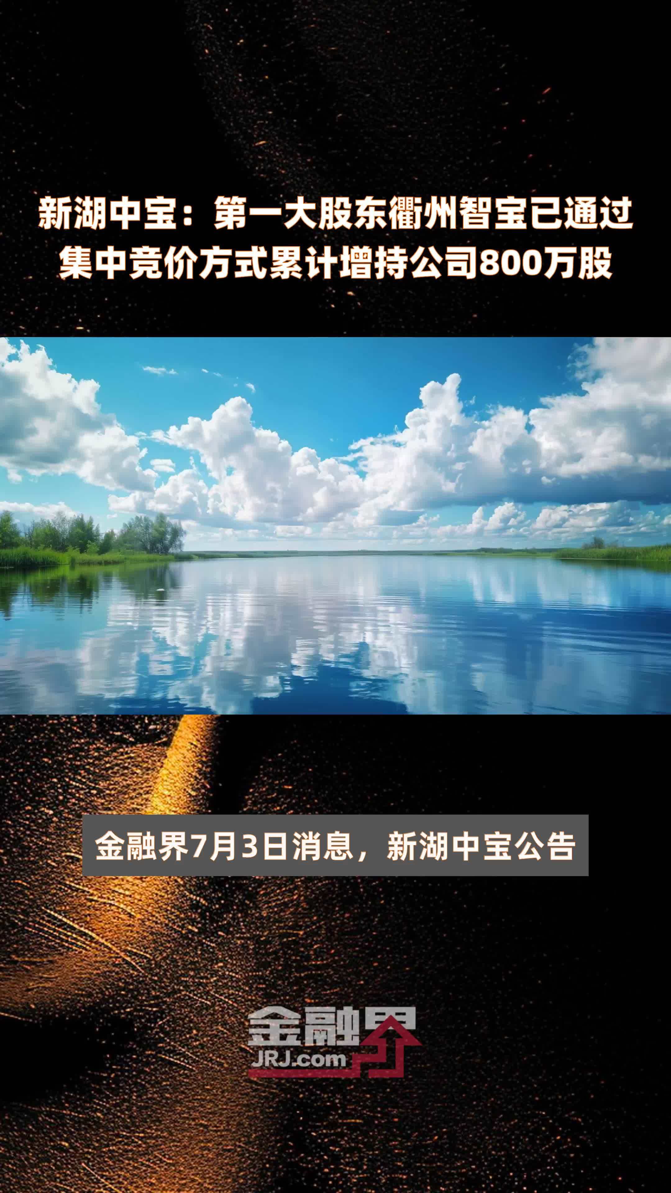 新湖中宝：第一大股东衢州智宝已通过集中竞价方式累计增持公司800万股 |快报