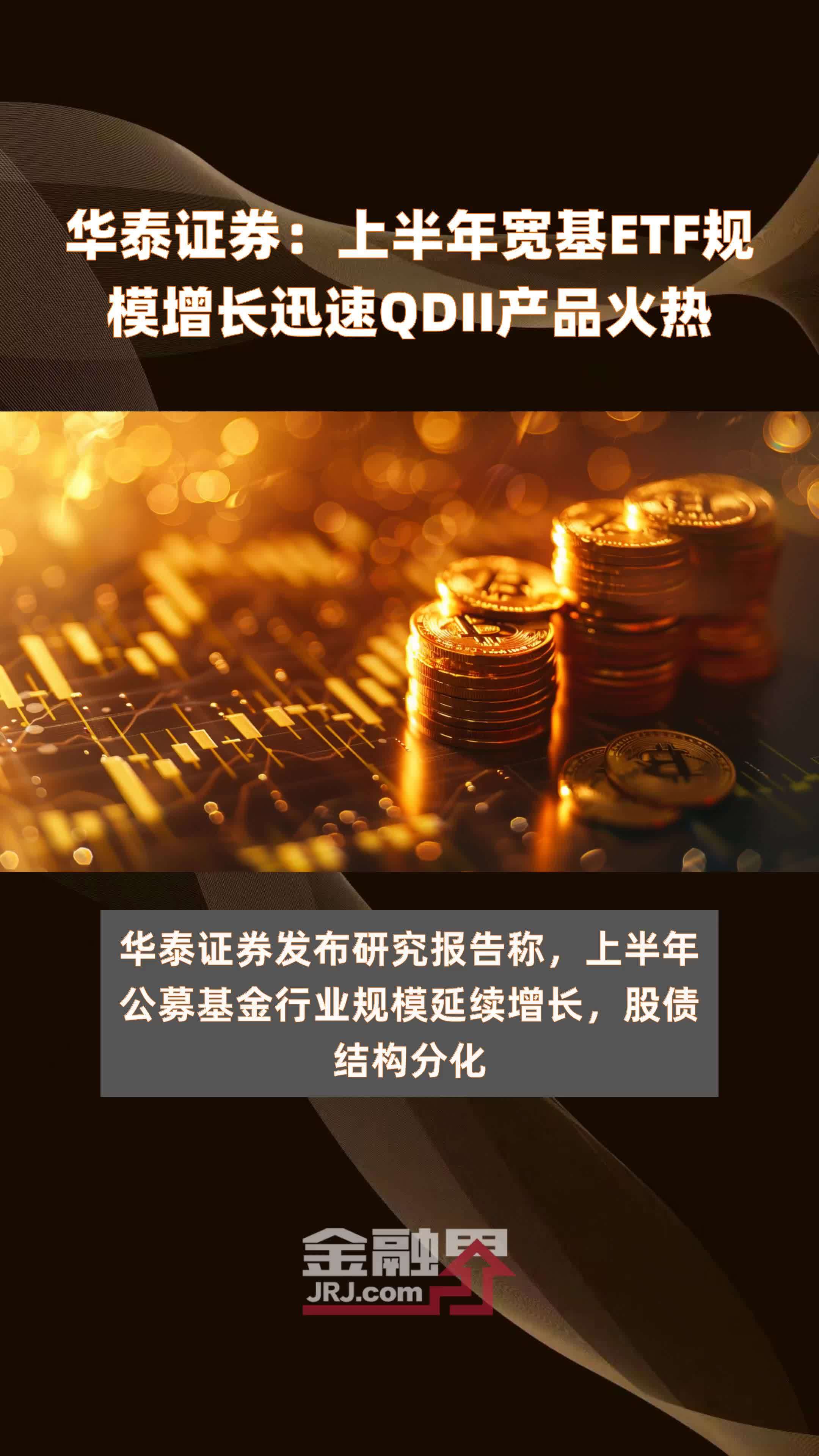 华泰证券：上半年宽基ETF规模增长迅速QDII产品火热|快报