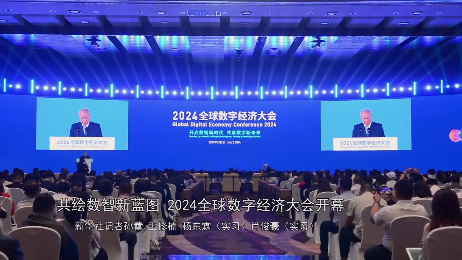 新华全媒+｜共绘数智新蓝图 2024全球数字经济大会开幕