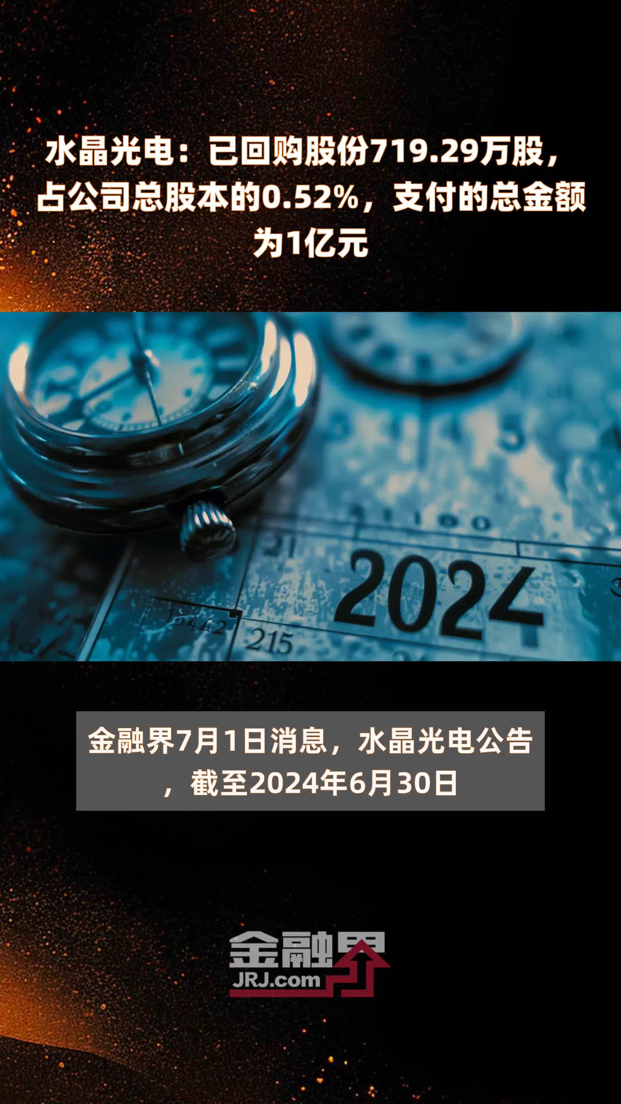 水晶光电：已回购股份719.29万股，占公司总股本的0.52%，支付的总金额为1亿元 |快报