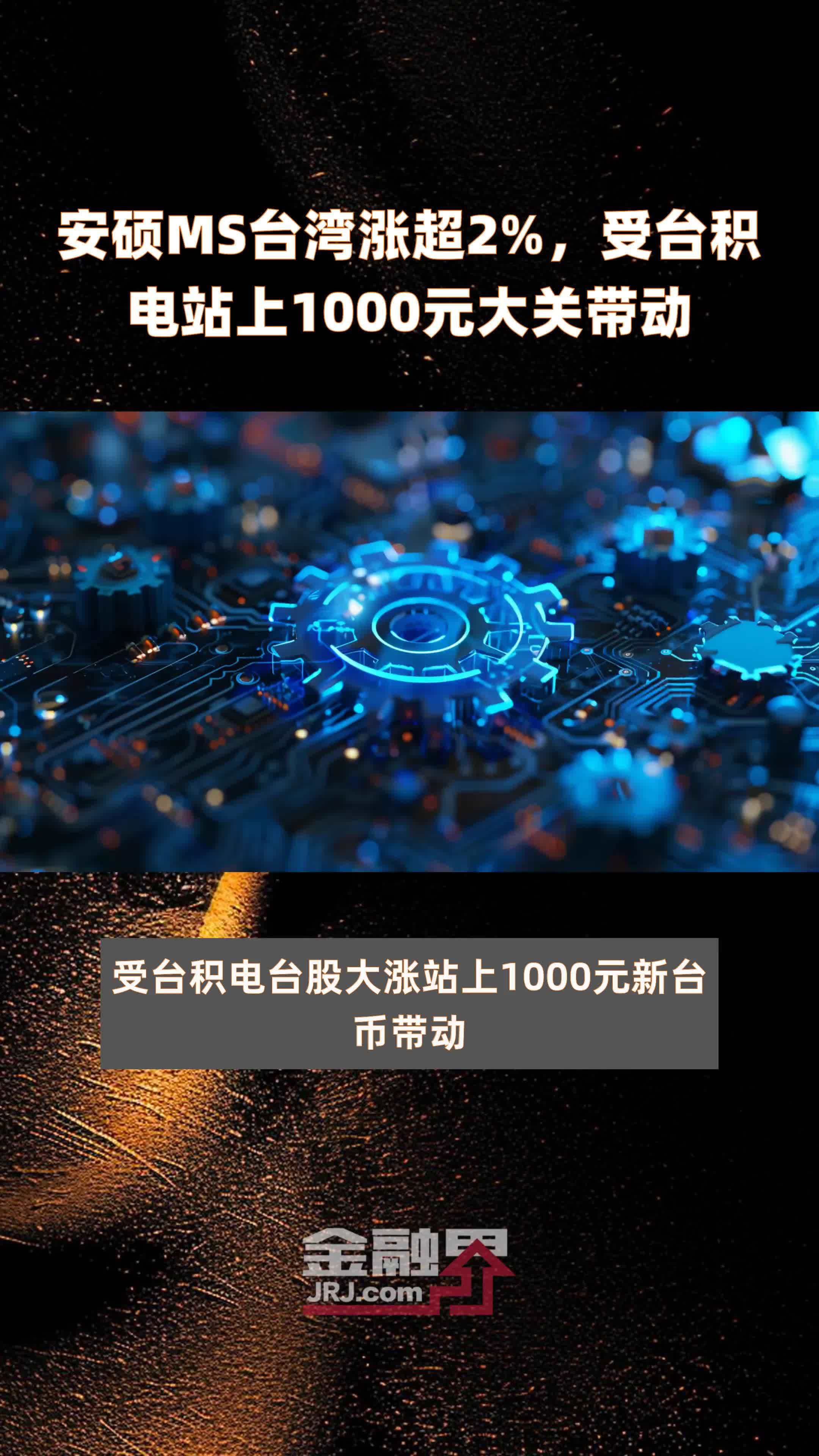 安硕MS台湾涨超2%，受台积电站上1000元大关带动 |快报