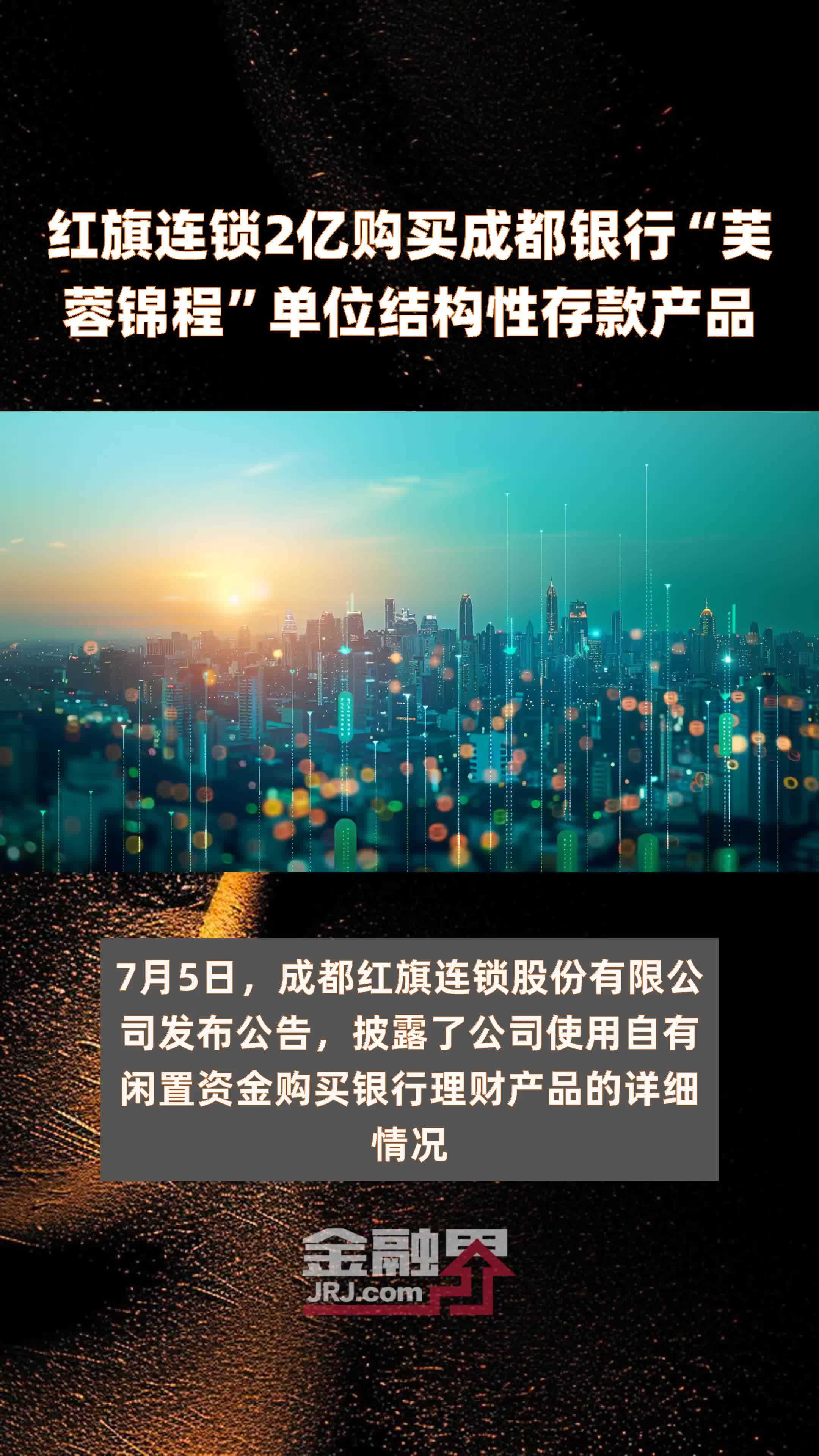 红旗连锁2亿购买成都银行“芙蓉锦程”单位结构性存款产品 |快报