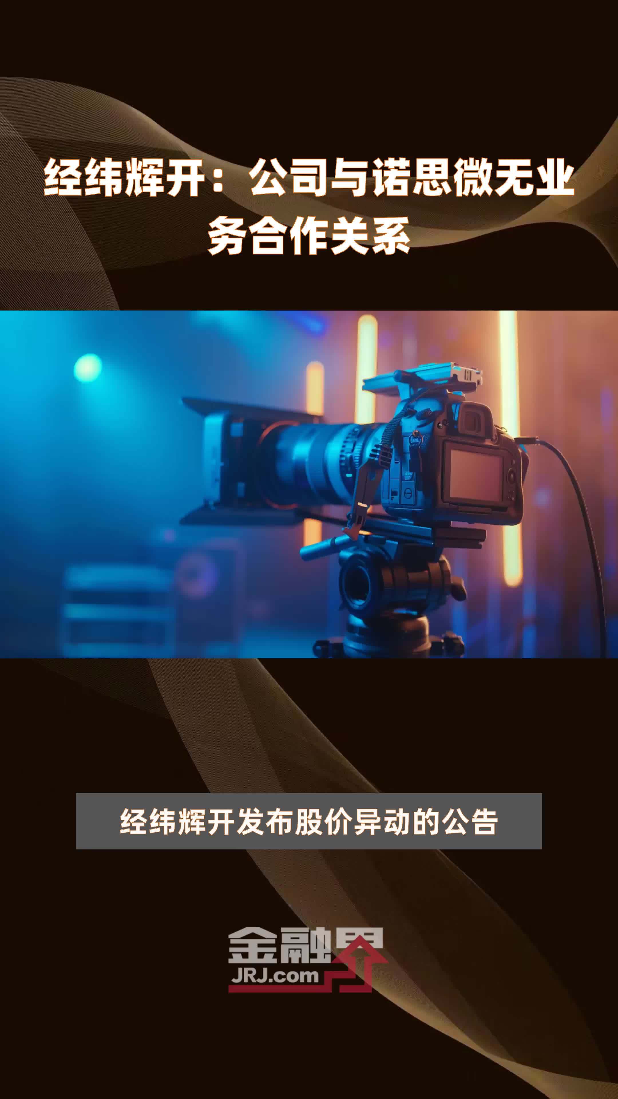 经纬辉开：公司与诺思微无业务合作关系|快报