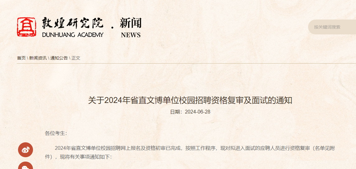 △敦煌研究院6月28日发布《关于2024年省直文博单位校园招聘资格复审及面试的通知》　敦煌研究院官网截图
