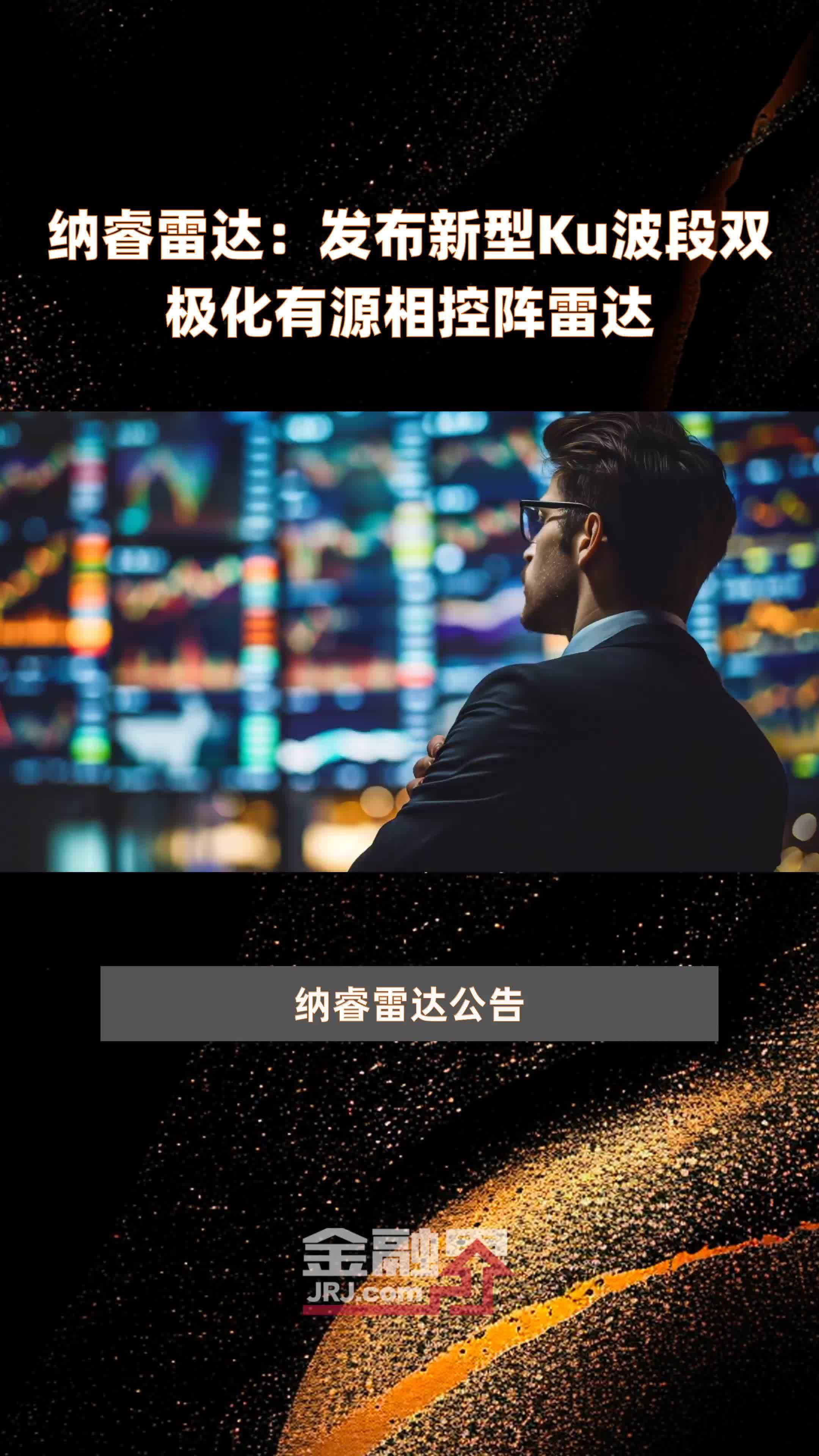 纳睿雷达：发布新型Ku波段双极化有源相控阵雷达|快报