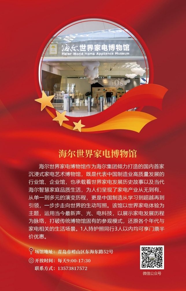 海尔世界家电博物馆