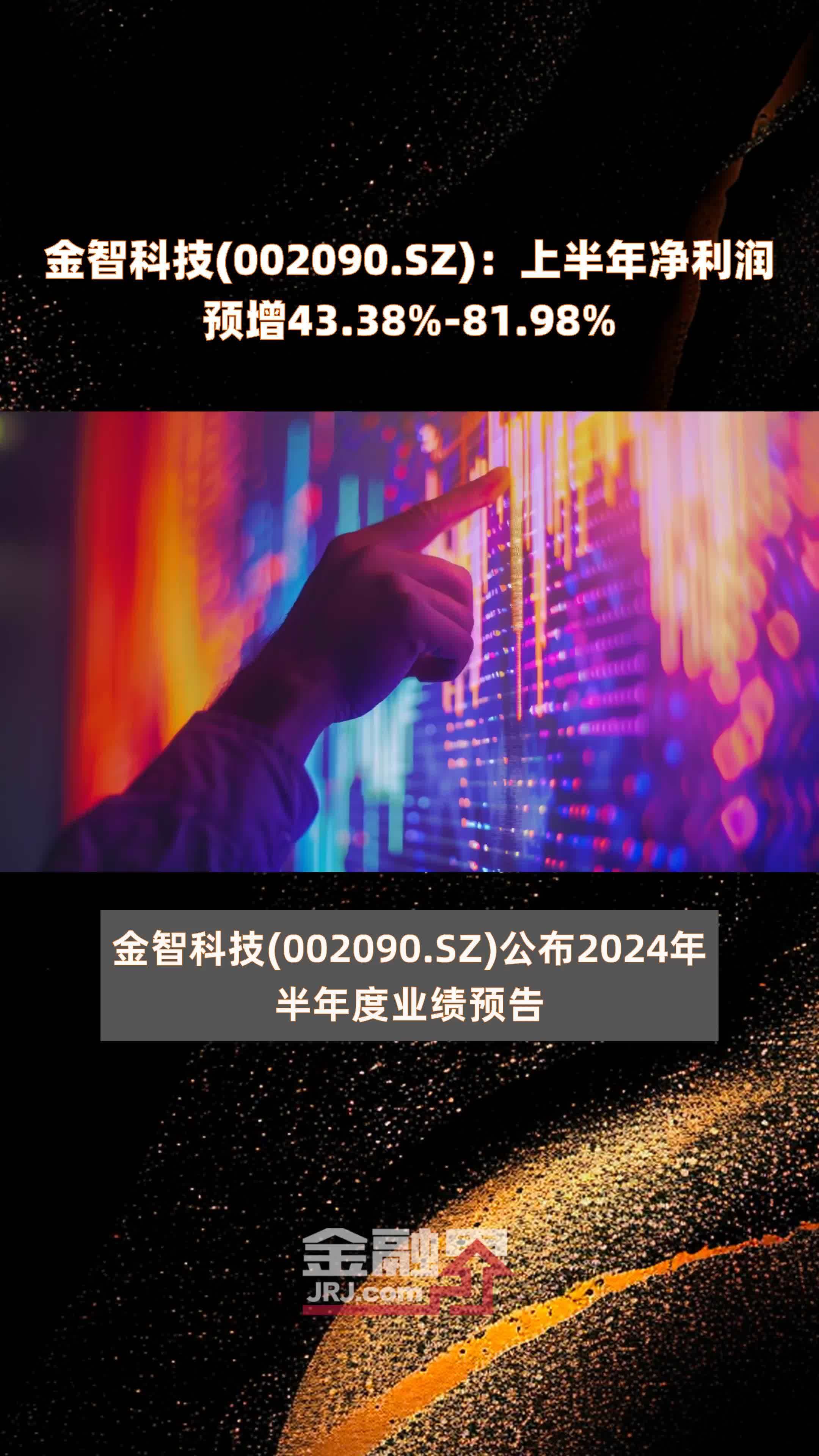 金智科技(002090.SZ)：上半年净利润预增43.38%-81.98% |快报