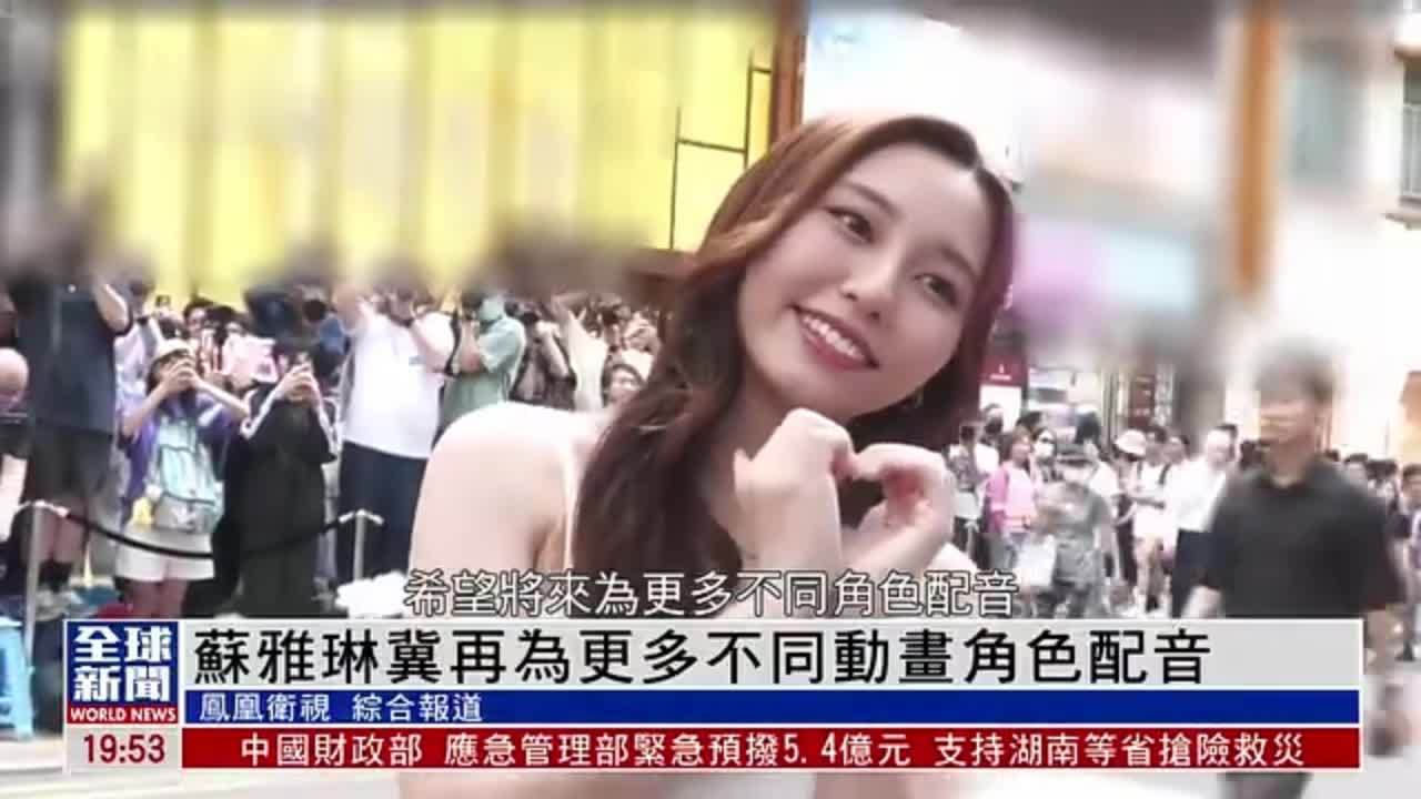 粤语报道｜娱乐快递：苏雅琳冀再为更多不同动画角色配音