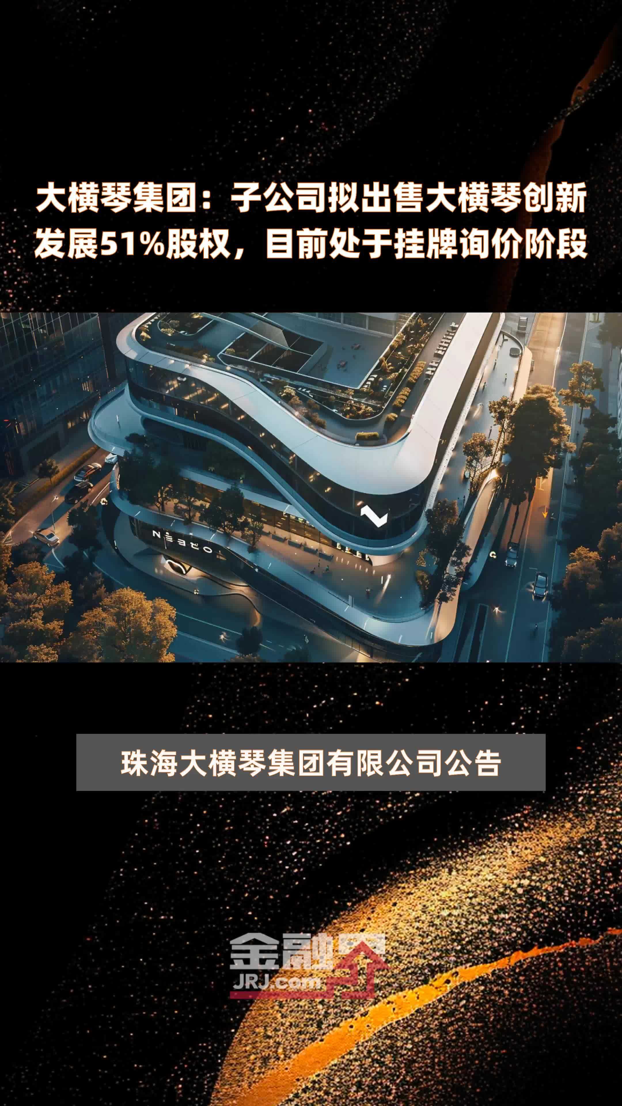 大横琴集团：子公司拟出售大横琴创新发展51%股权，目前处于挂牌询价阶段 |快报