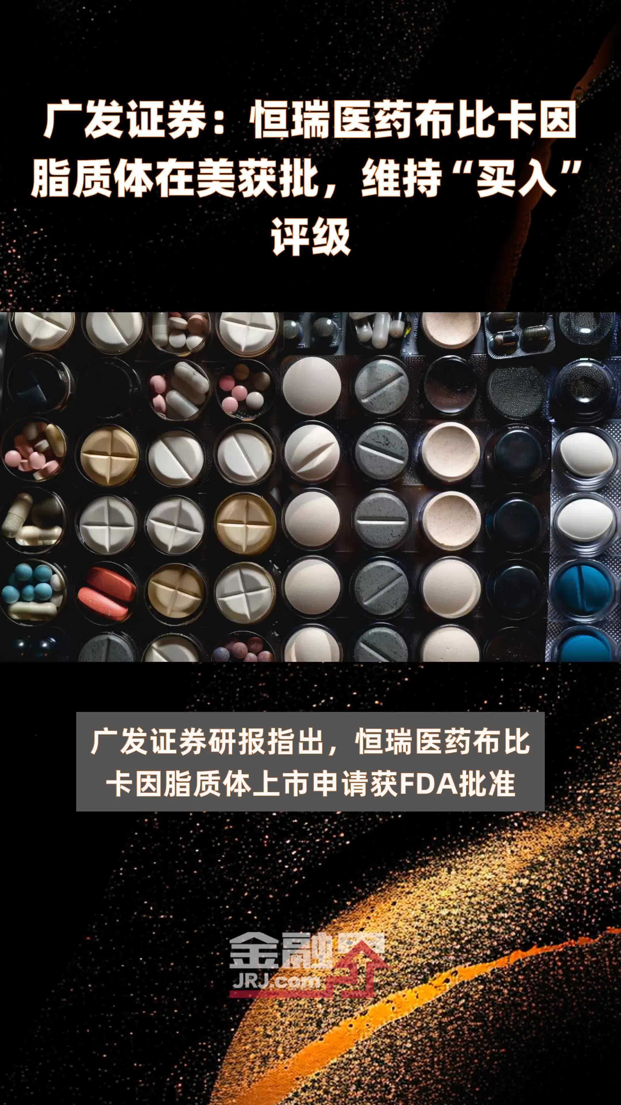 广发证券：恒瑞医药布比卡因脂质体在美获批，维持“买入”评级|快报