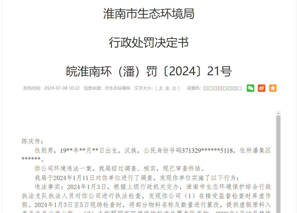 涉六大环境违法行为 淮南中建材腾锋环保被罚86.48万