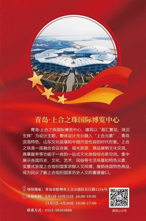 青岛·上合之珠国际博览中心