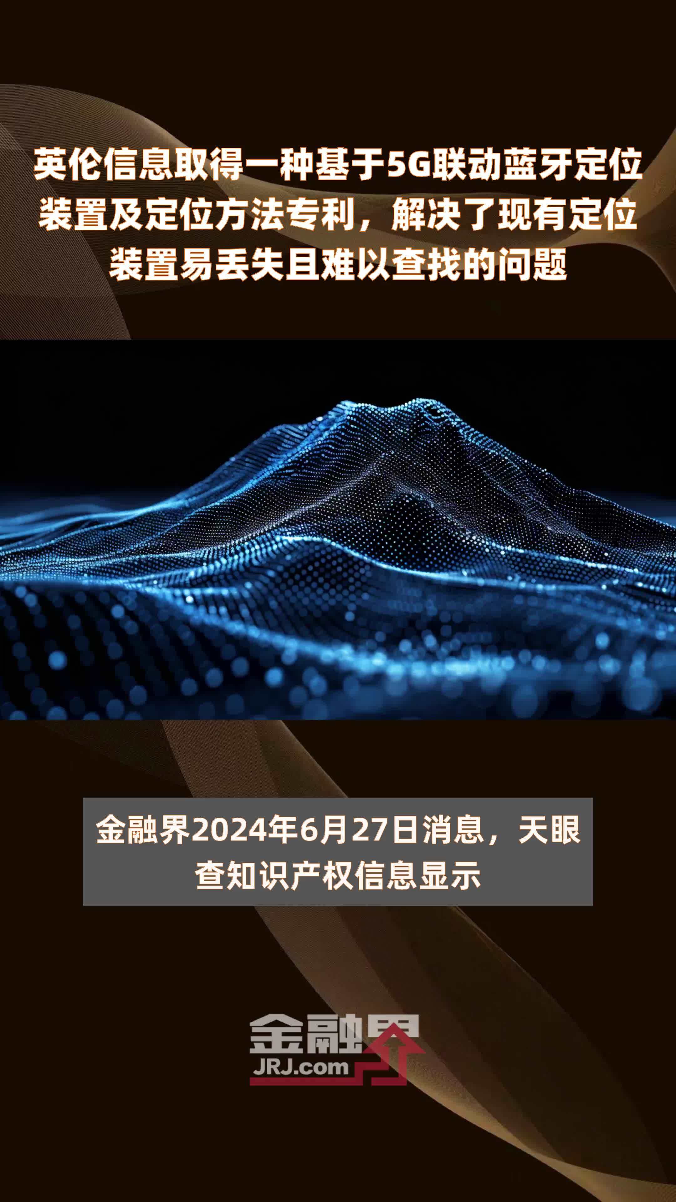 英伦信息取得一种基于5G联动蓝牙定位装置及定位方法专利，解决了现有定位装置易丢失且难以查找的问题 |快报