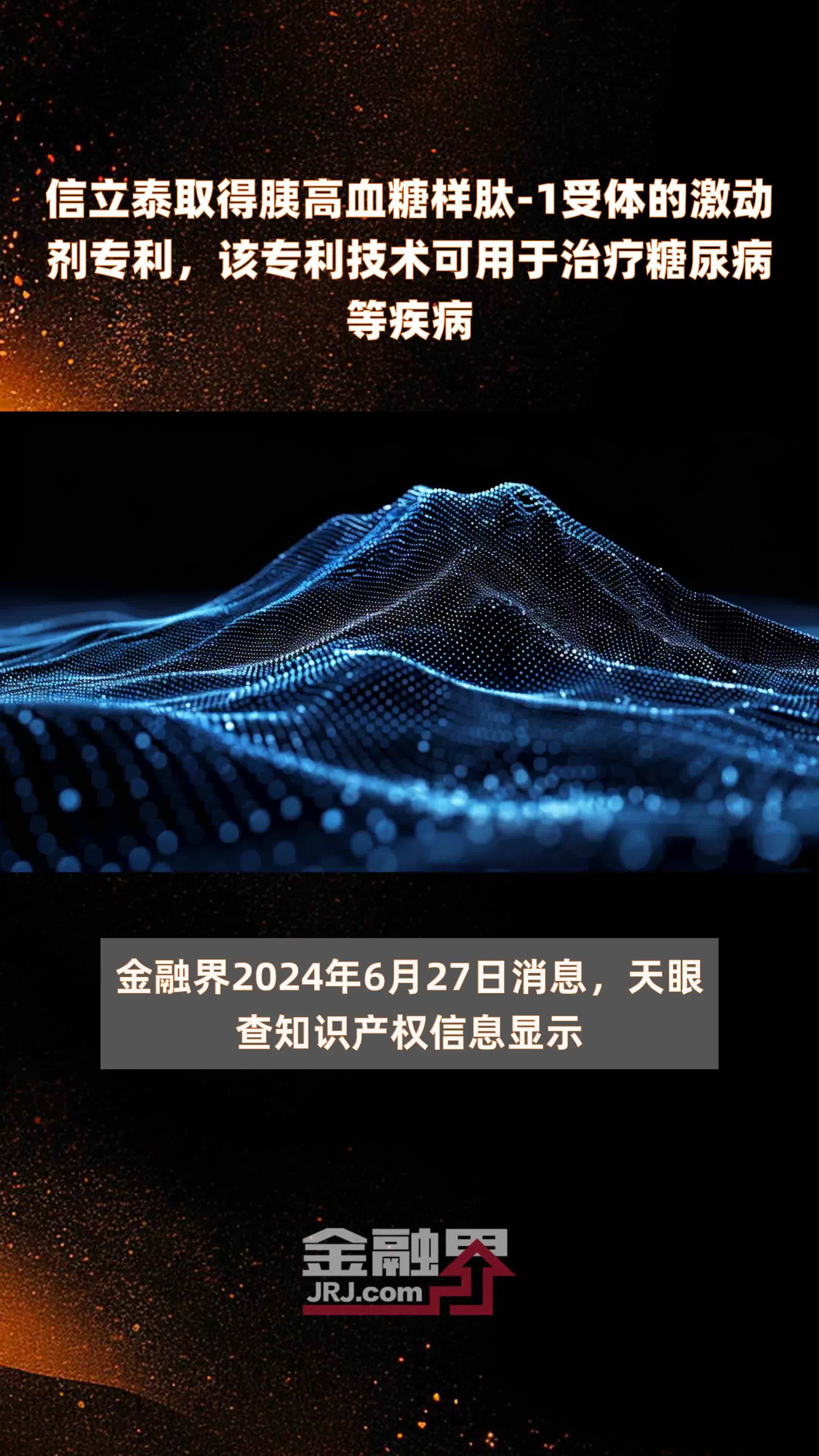 信立泰取得胰高血糖样肽‑1受体的激动剂专利，该专利技术可用于治疗糖尿病等疾病 |快报