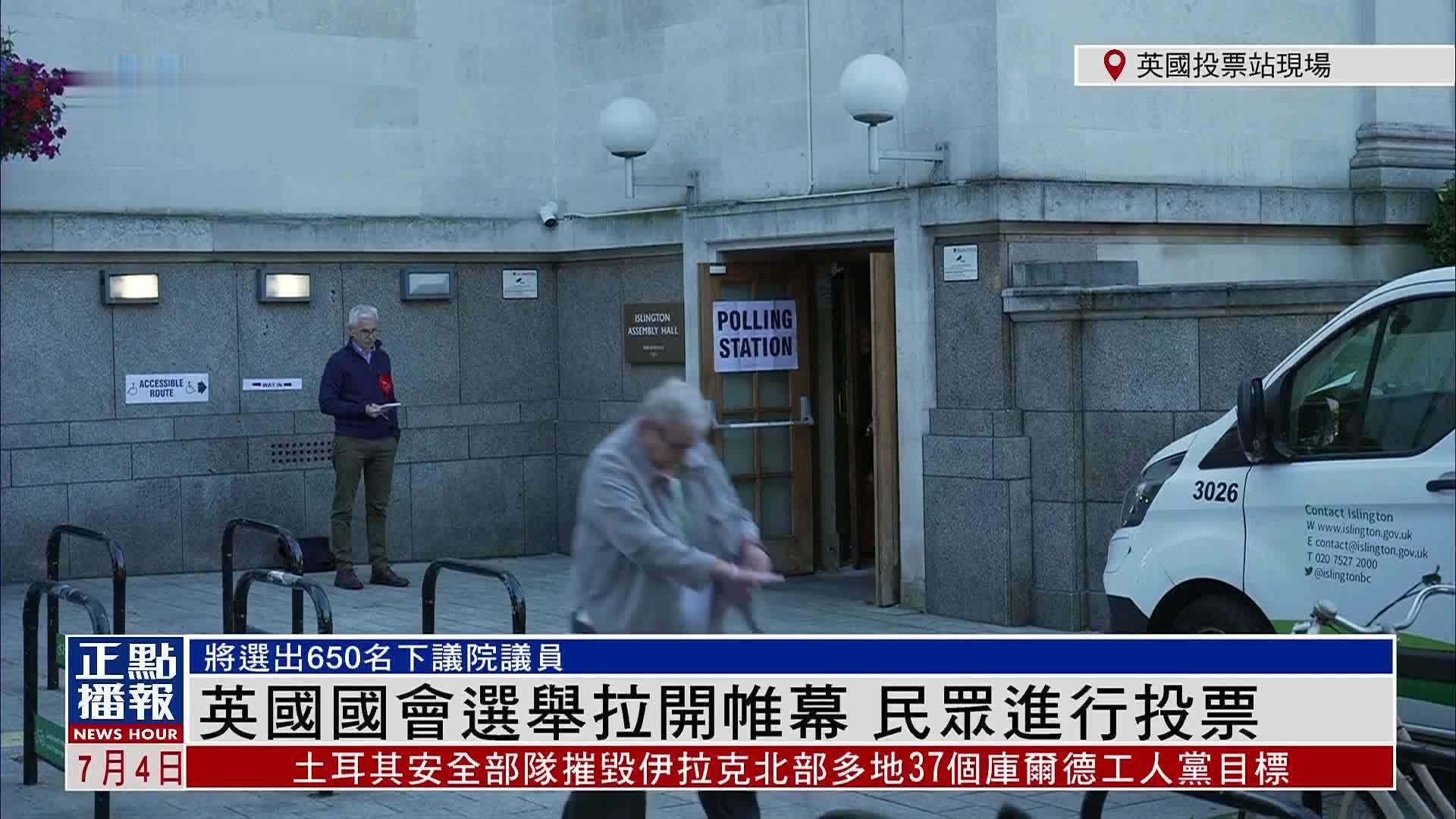 现场回顾｜英国国会选举拉开帷幕 民众进行投票