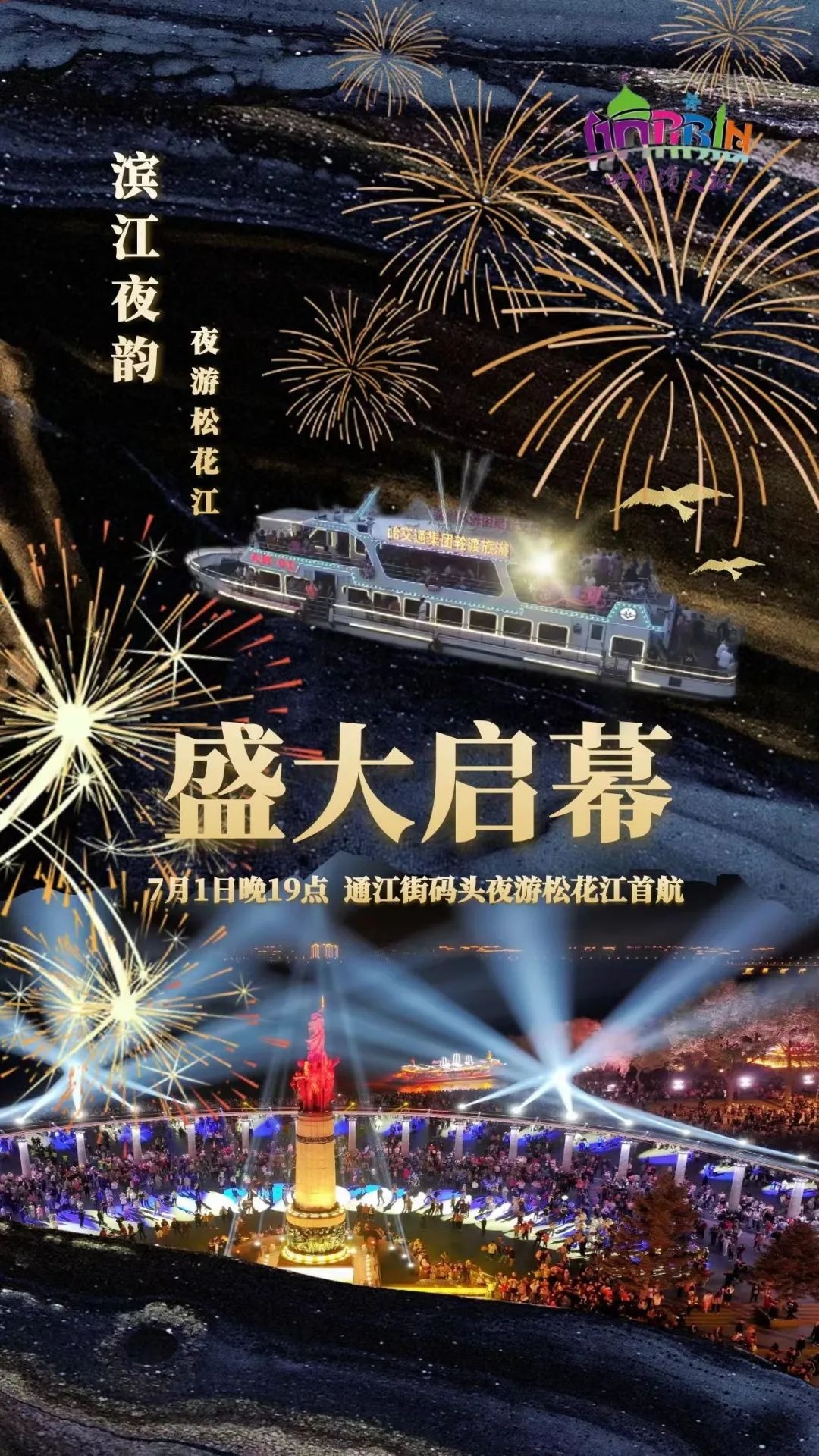 七一“松花江夜游船只点亮璀璨之夜” 今日盛大启幕