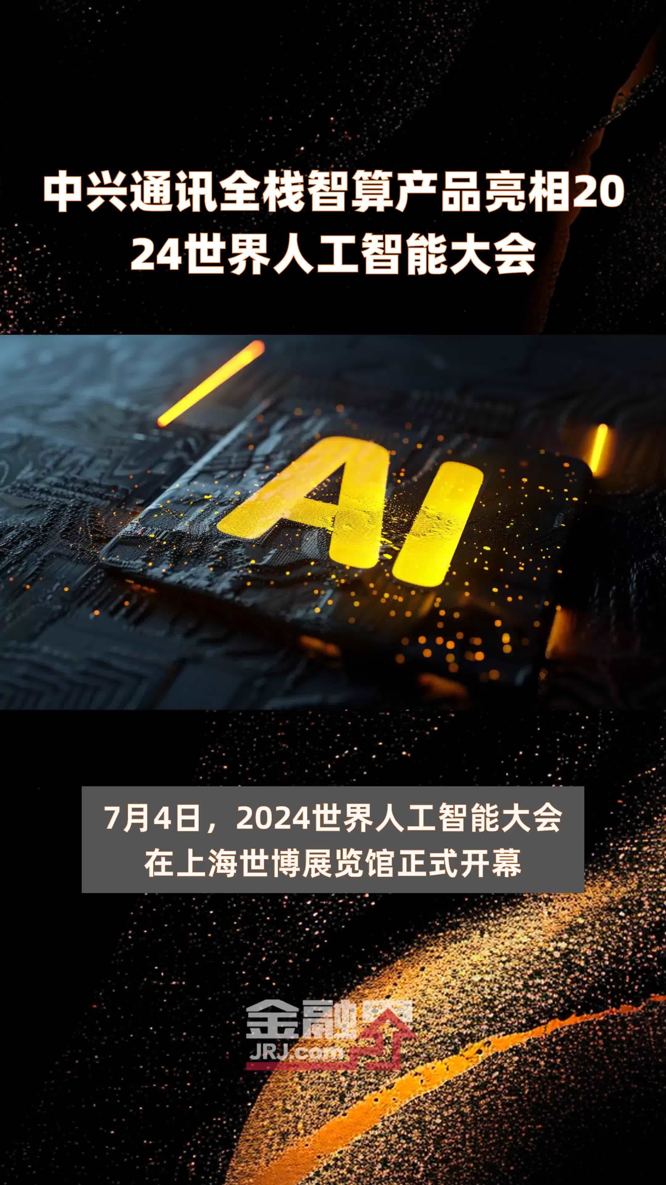 中兴通讯全栈智算产品亮相2024世界人工智能大会 |快报