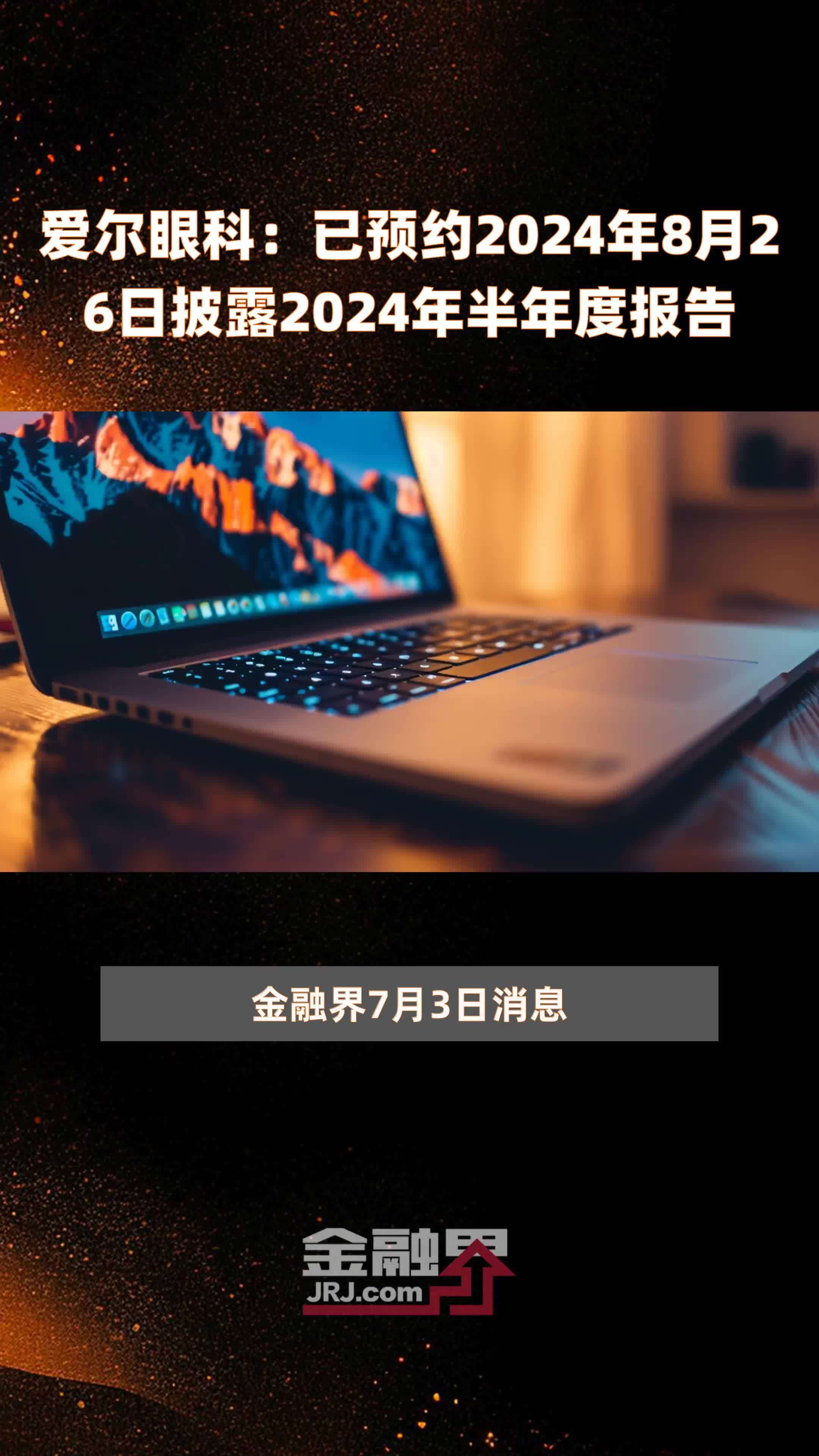 爱尔眼科：已预约2024年8月26日披露2024年半年度报告 |快报