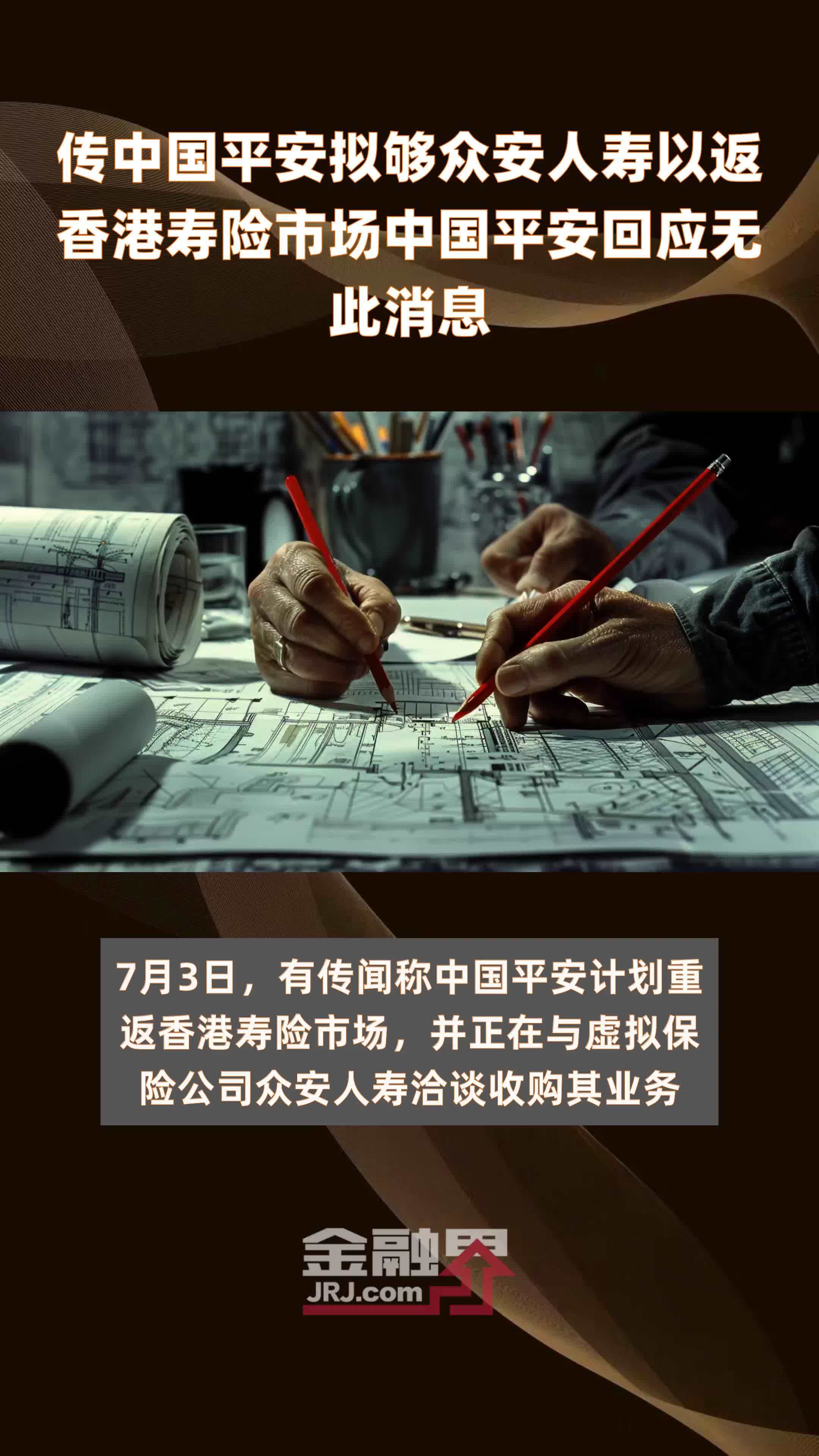传中国平安拟够众安人寿以返香港寿险市场中国平安回应无此消息|快报