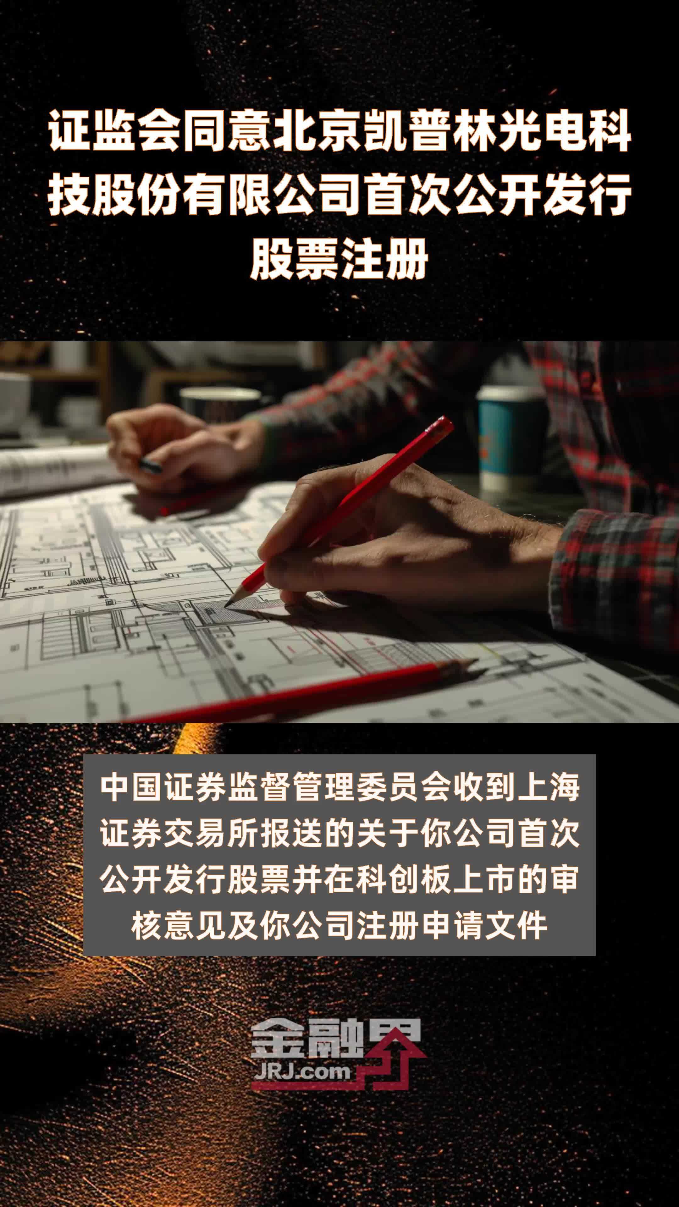 证监会同意北京凯普林光电科技股份有限公司首次公开发行股票注册|快报