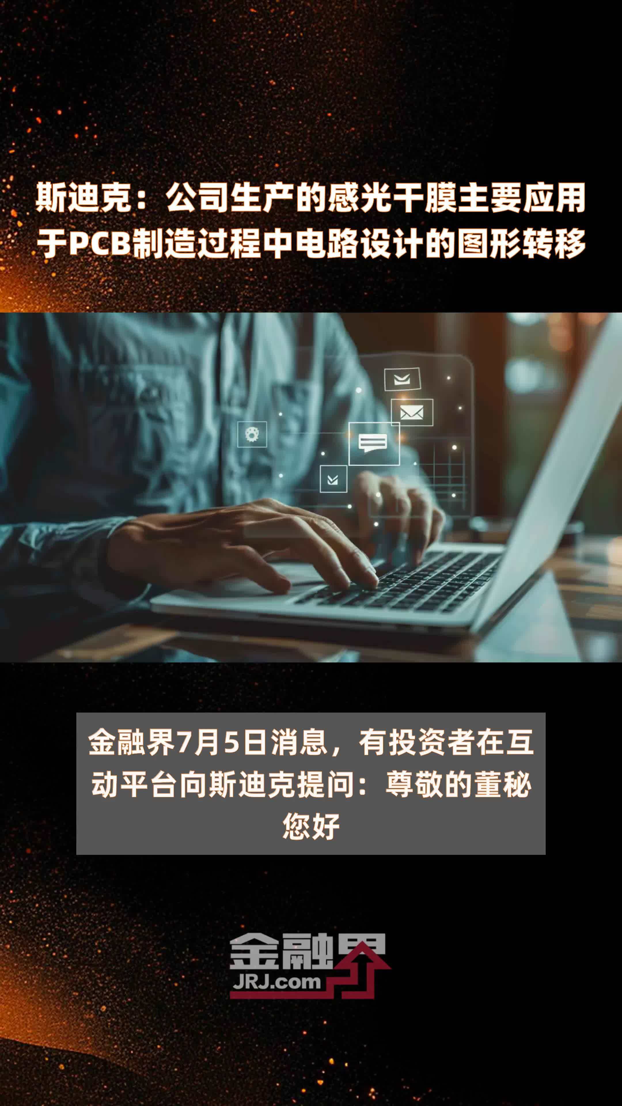 斯迪克：公司生产的感光干膜主要应用于PCB制造过程中电路设计的图形转移|快报