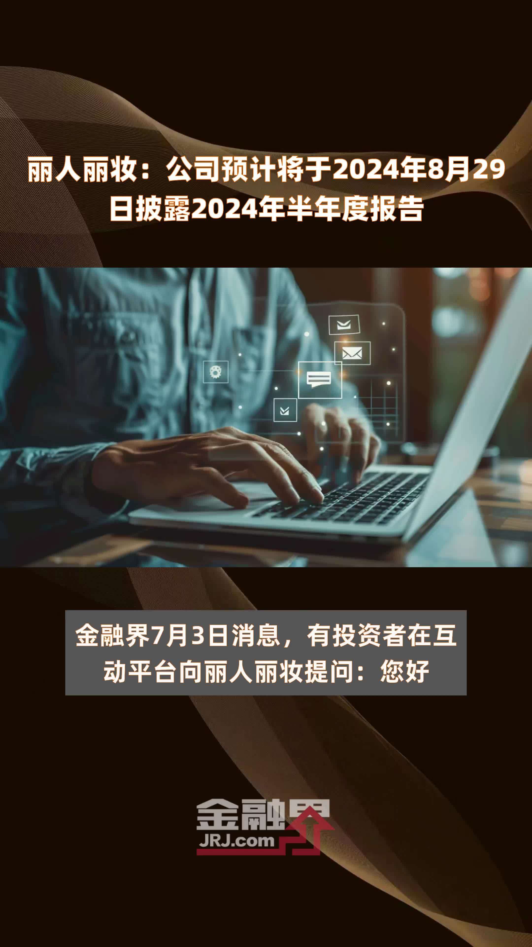丽人丽妆：公司预计将于2024年8月29日披露2024年半年度报告 |快报