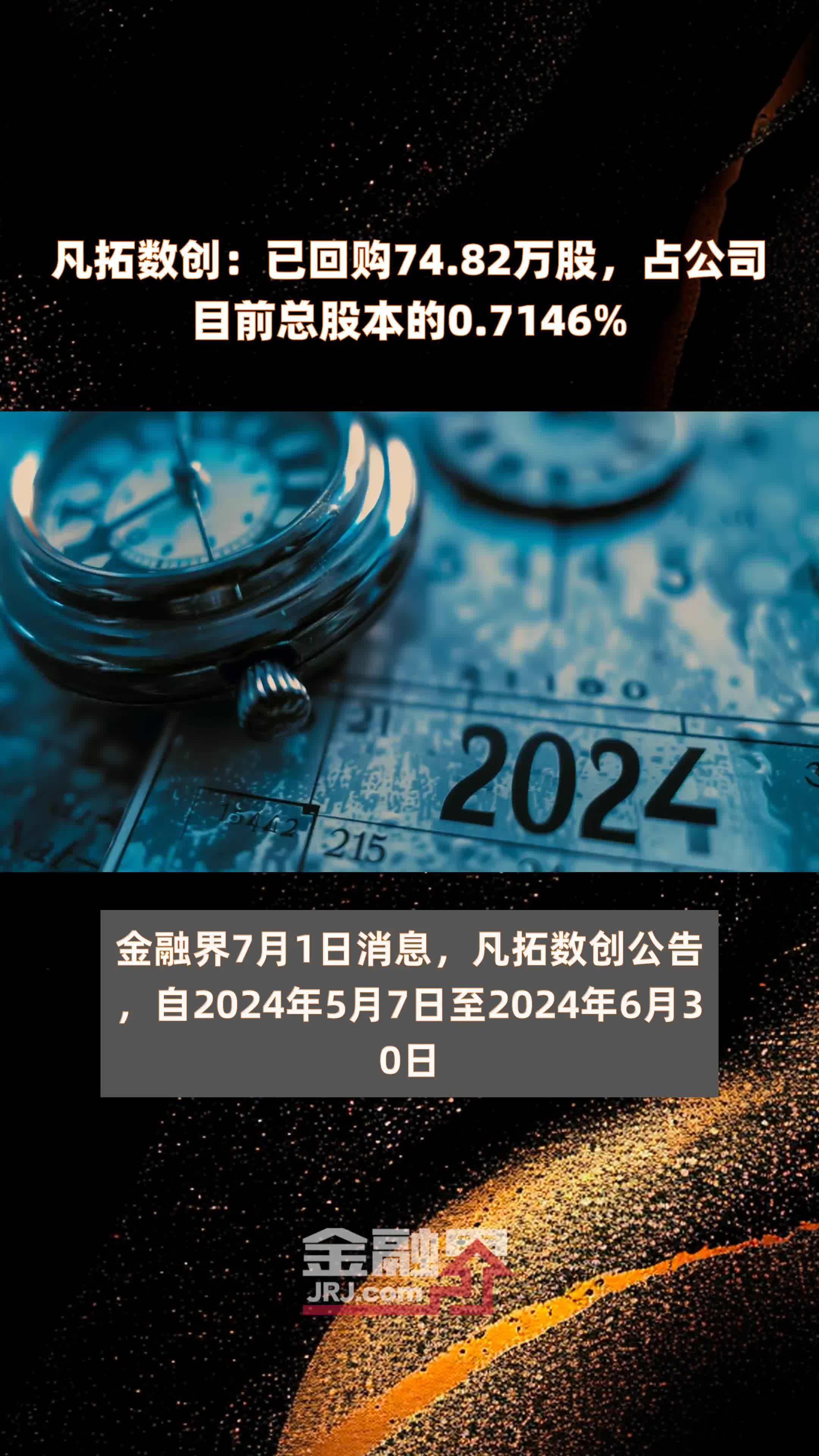 凡拓数创：已回购74.82万股，占公司目前总股本的0.7146% |快报