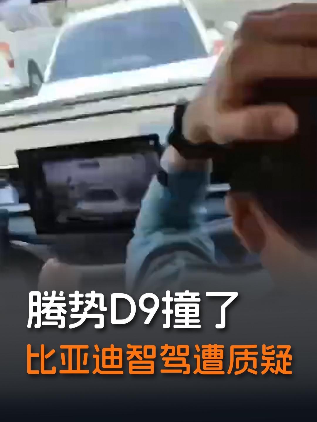 比亚迪腾势D9这一撞，是人工操作失误还是智驾系统失误？ #比亚迪 #腾势D9 #追尾事故 #热点小助手 #智能驾驶