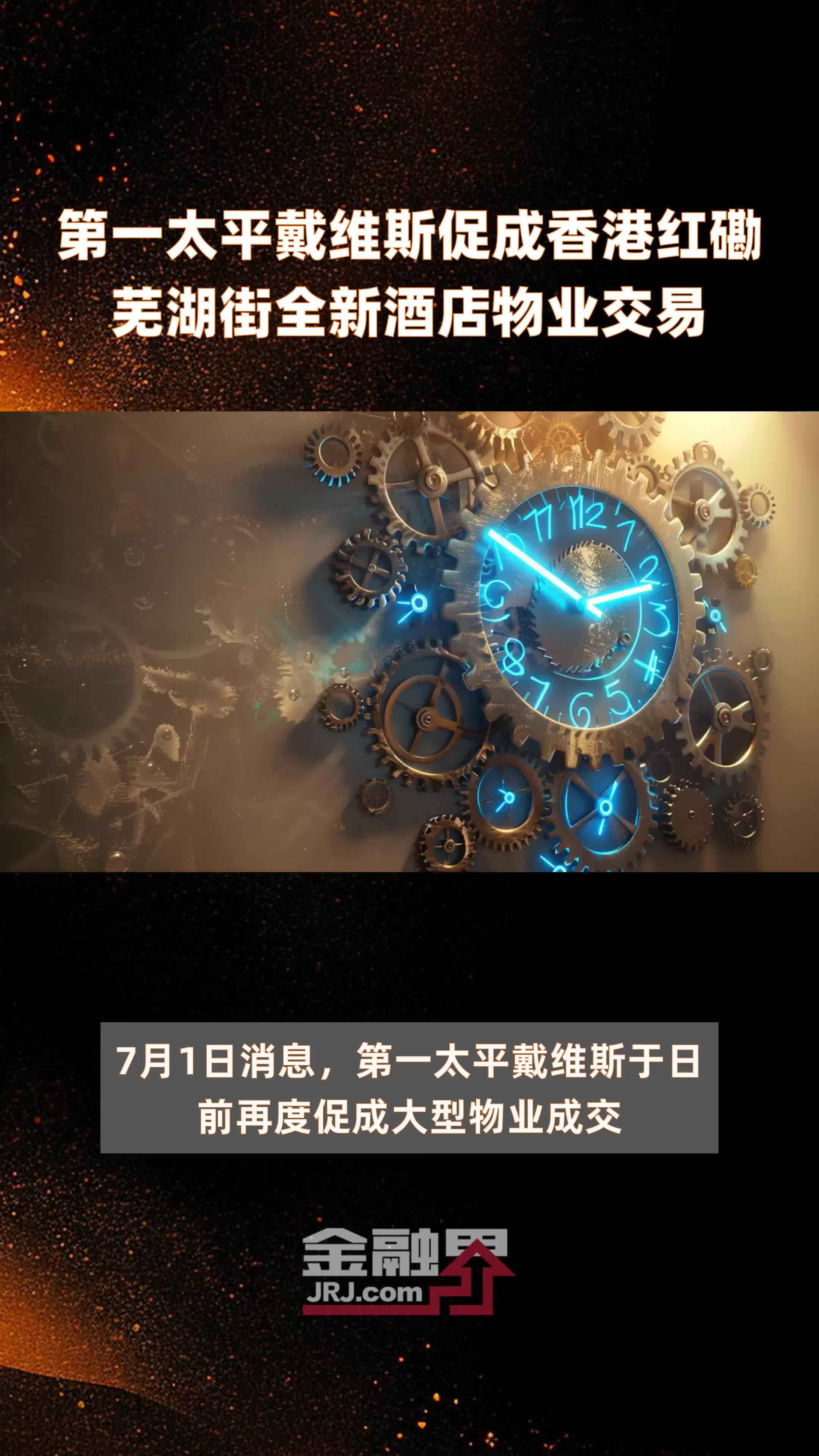 第一太平戴维斯促成香港红磡芜湖街全新酒店物业交易|快报