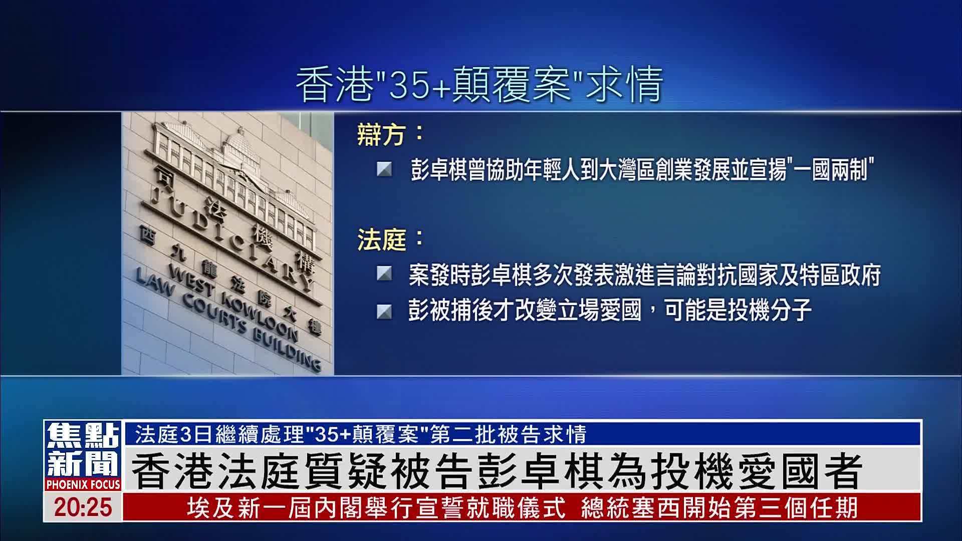 香港法庭质疑被告彭卓棋为投机爱国者