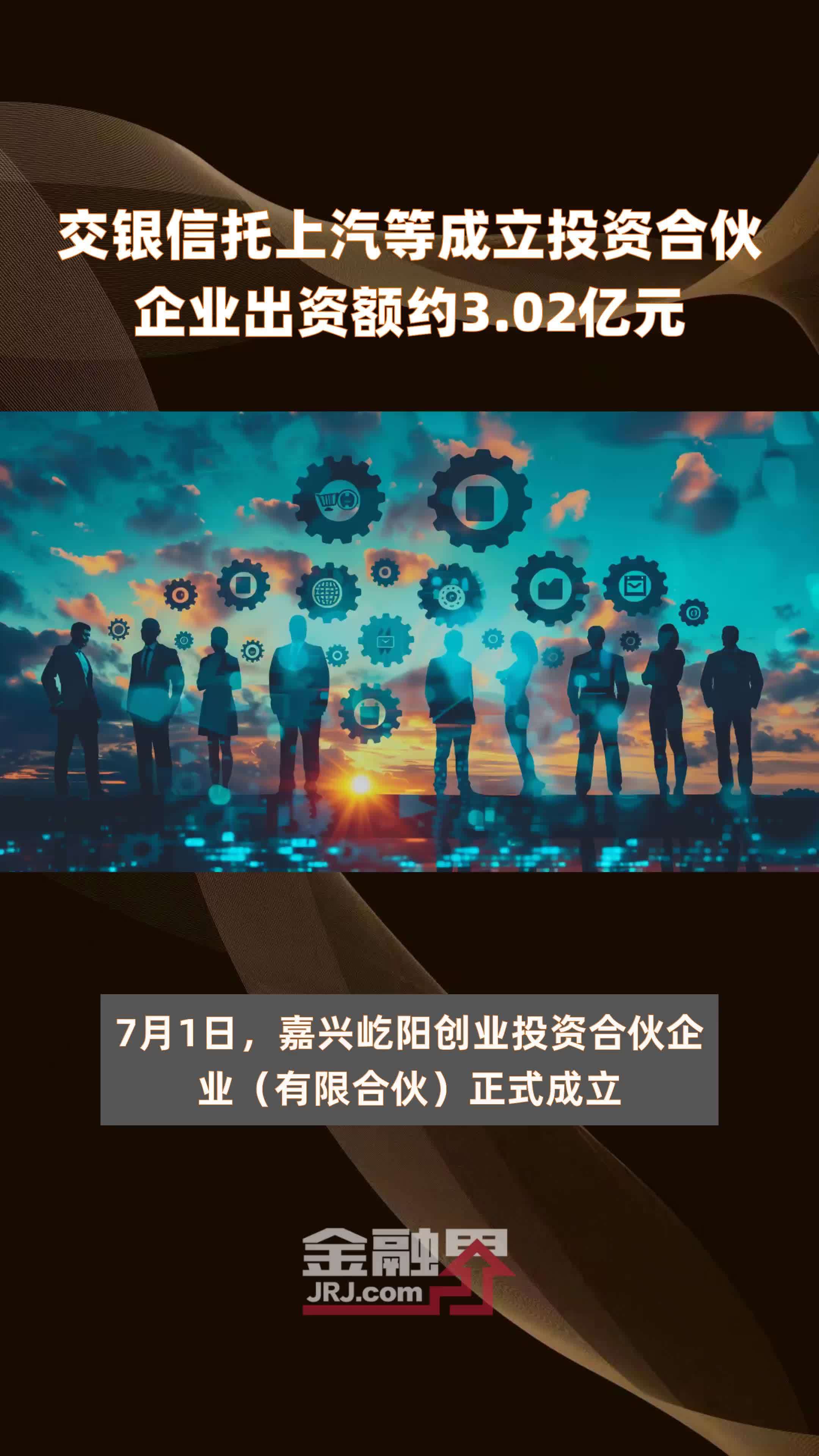 交银信托上汽等成立投资合伙企业出资额约3.02亿元 |快报