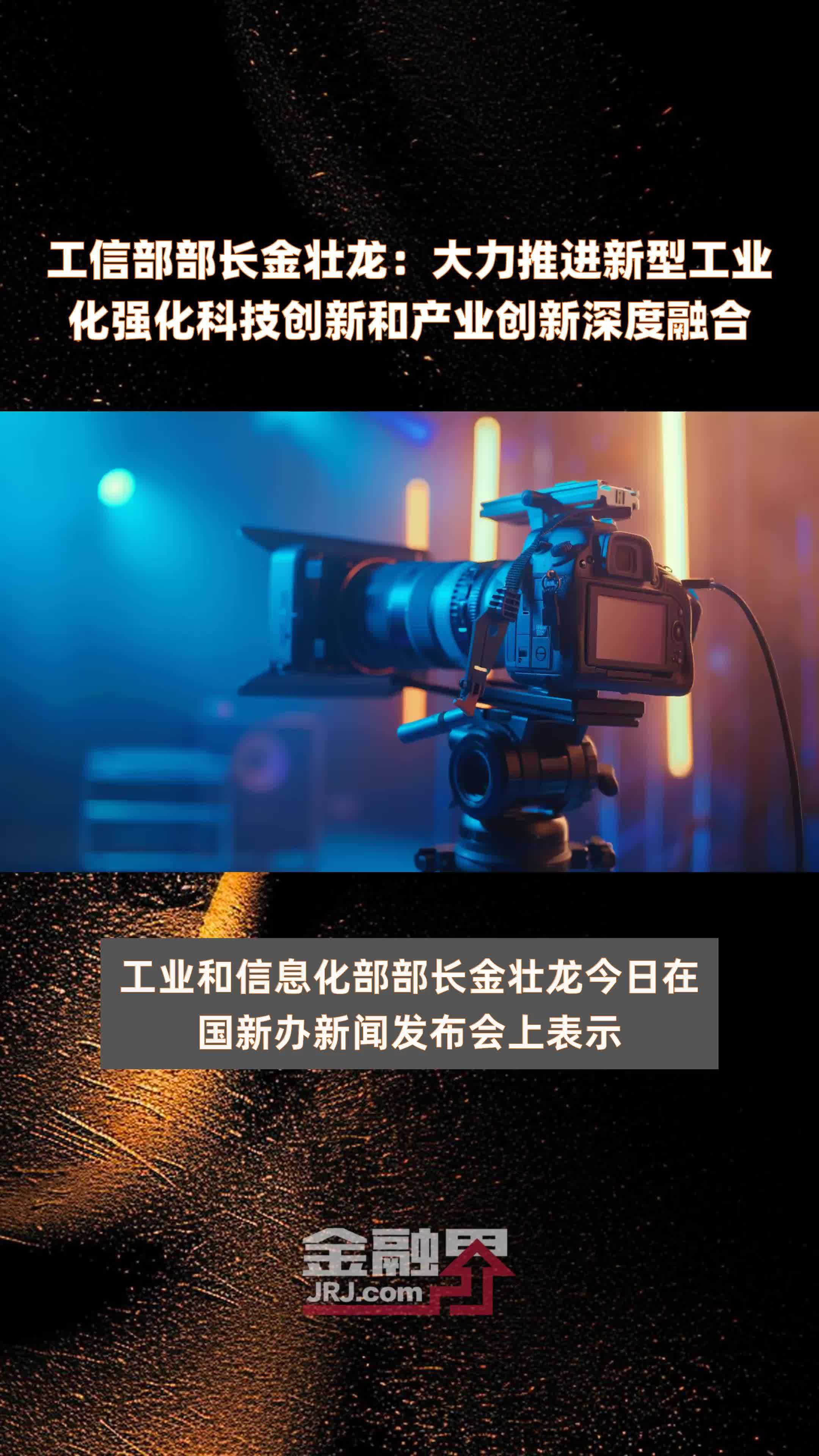 工信部部长金壮龙：大力推进新型工业化强化科技创新和产业创新深度融合|快报