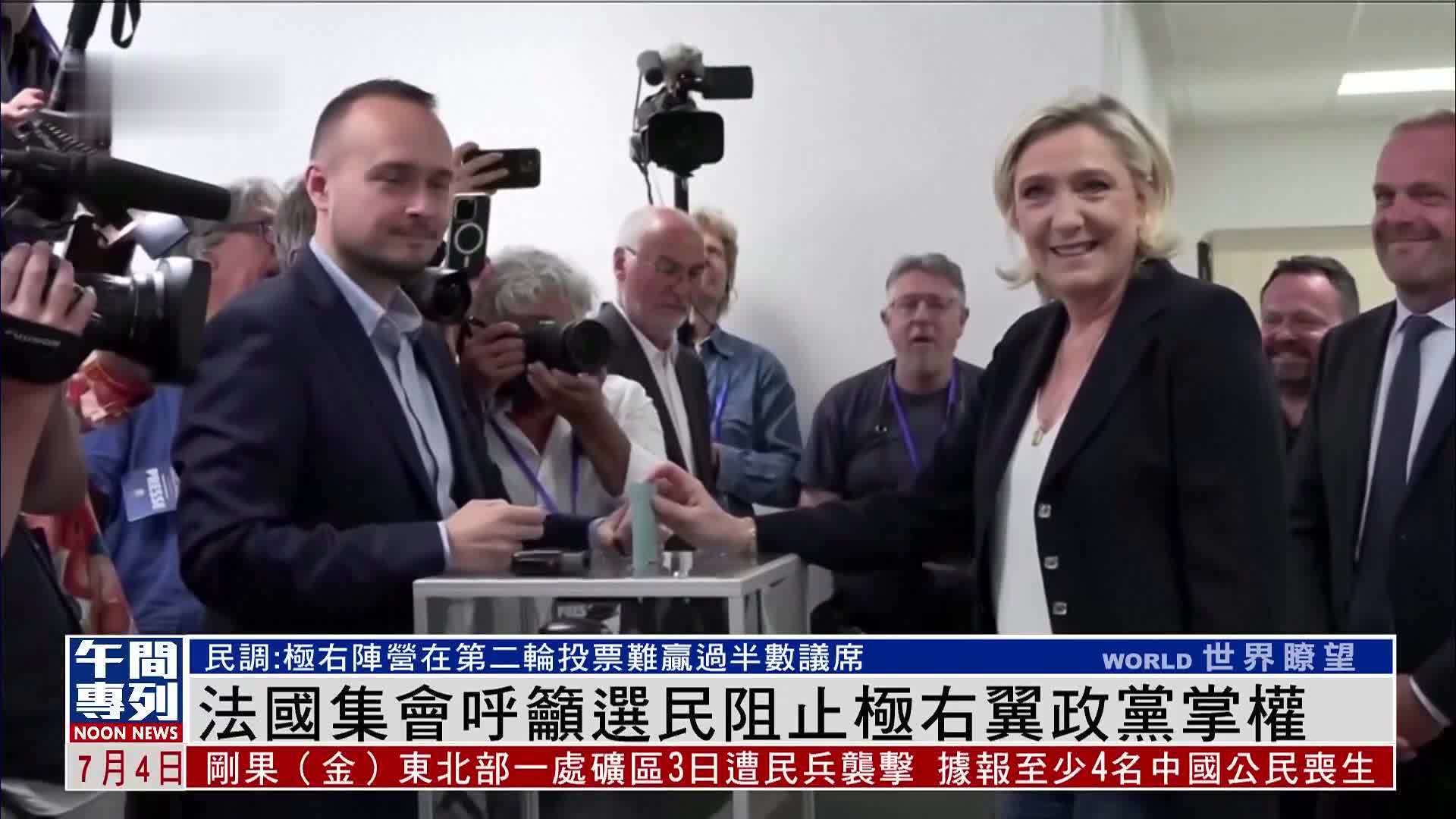 法国集会呼吁选民阻止极右翼政党掌权_凤凰网视频_凤凰网