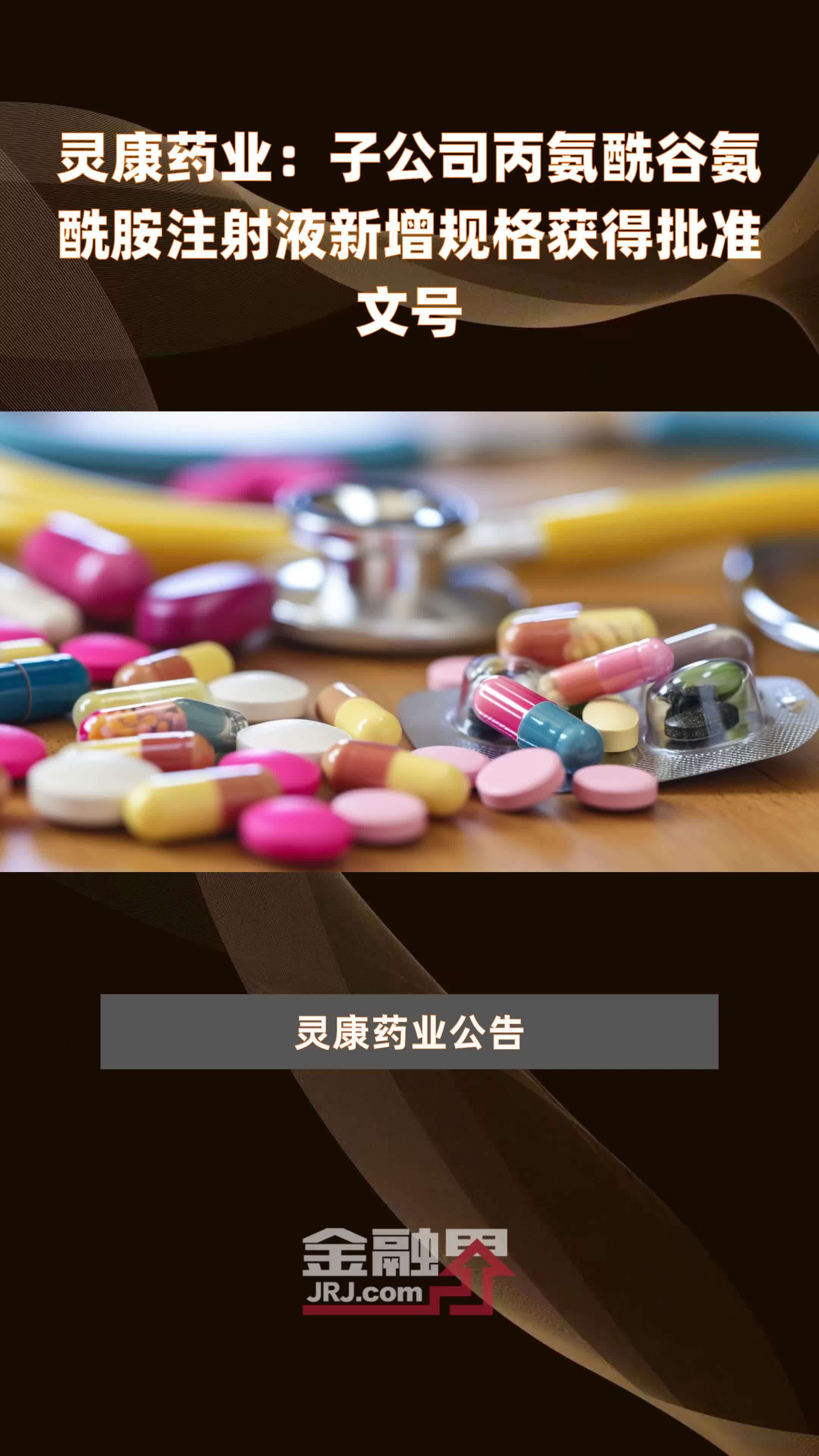 灵康药业：子公司丙氨酰谷氨酰胺注射液新增规格获得批准文号|快报