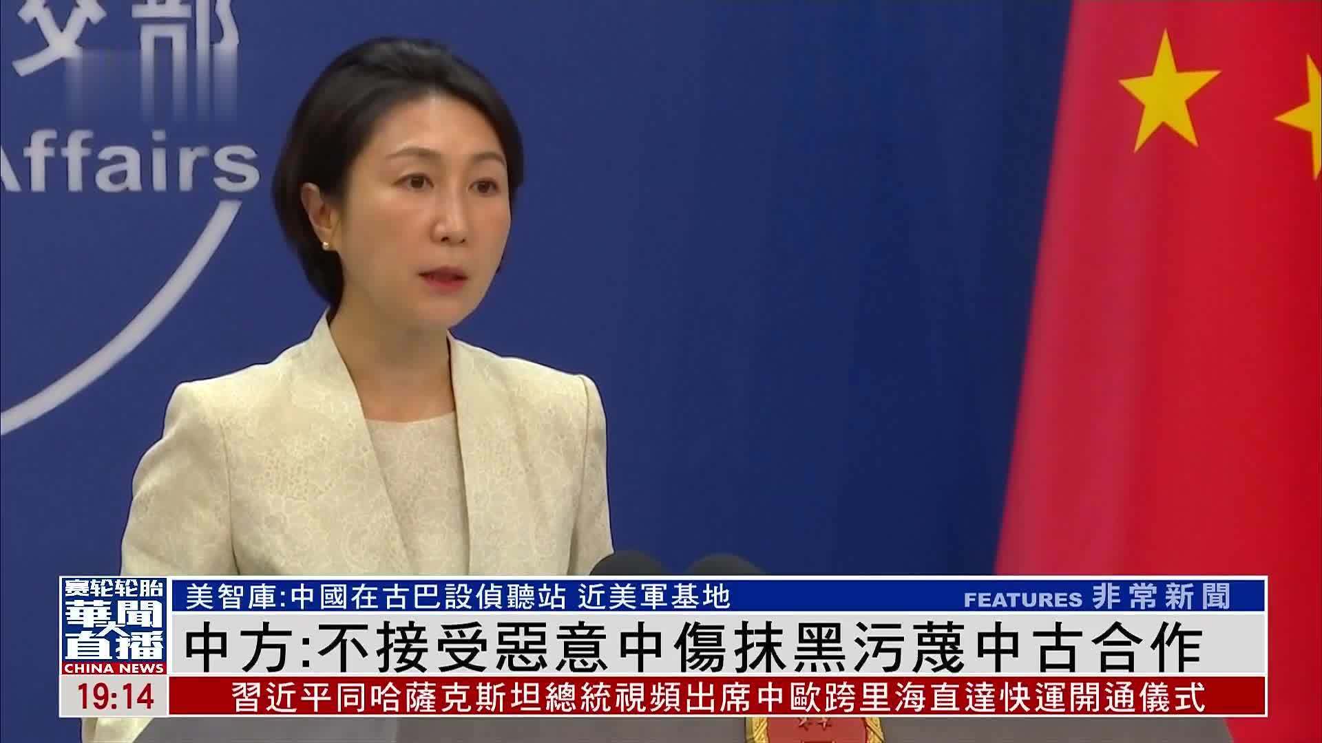 中国外交部：不接受恶意中伤抹黑污蔑中古合作_凤凰网视频_凤凰网