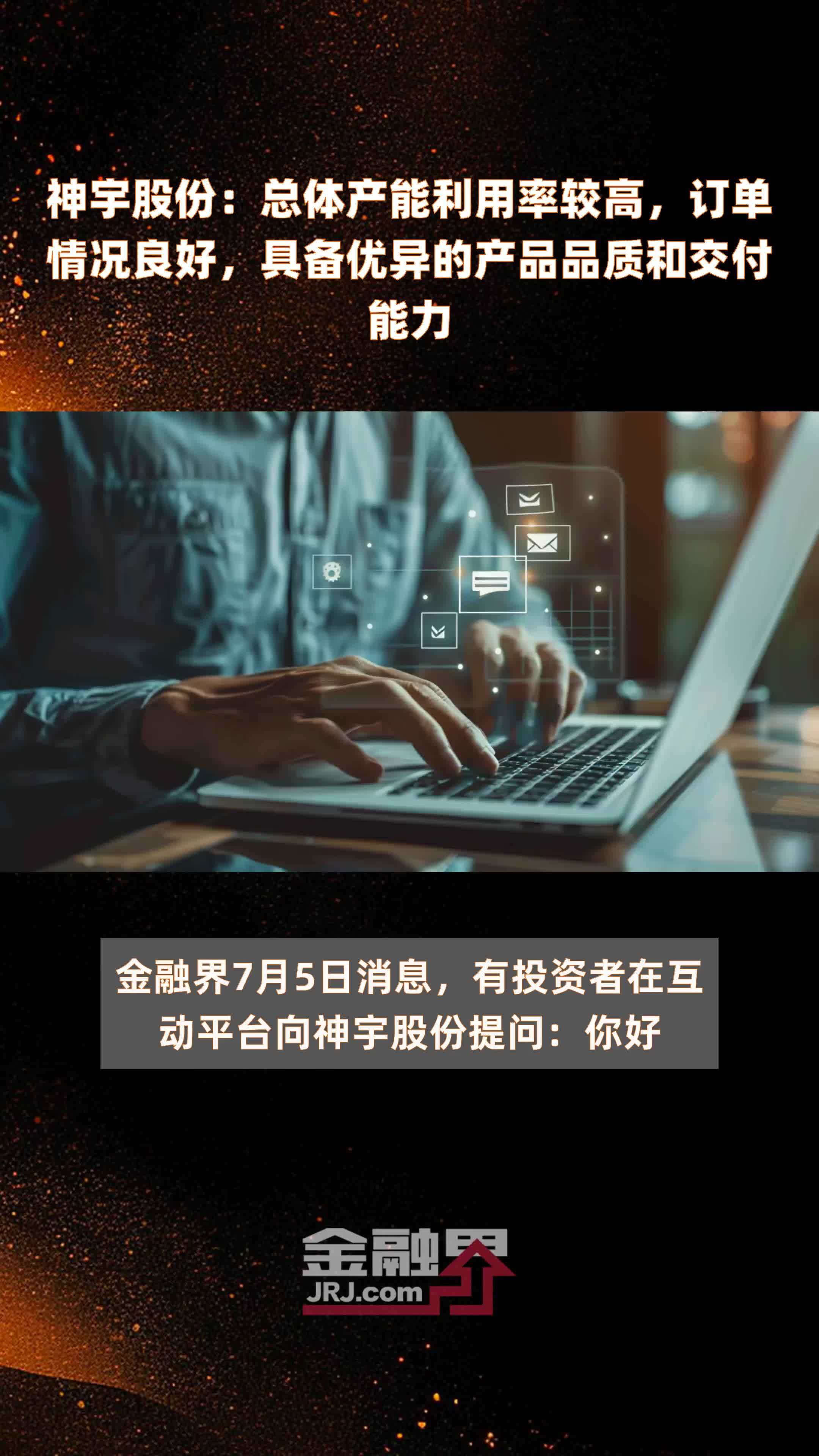神宇股份：总体产能利用率较高，订单情况良好，具备优异的产品品质和交付能力|快报