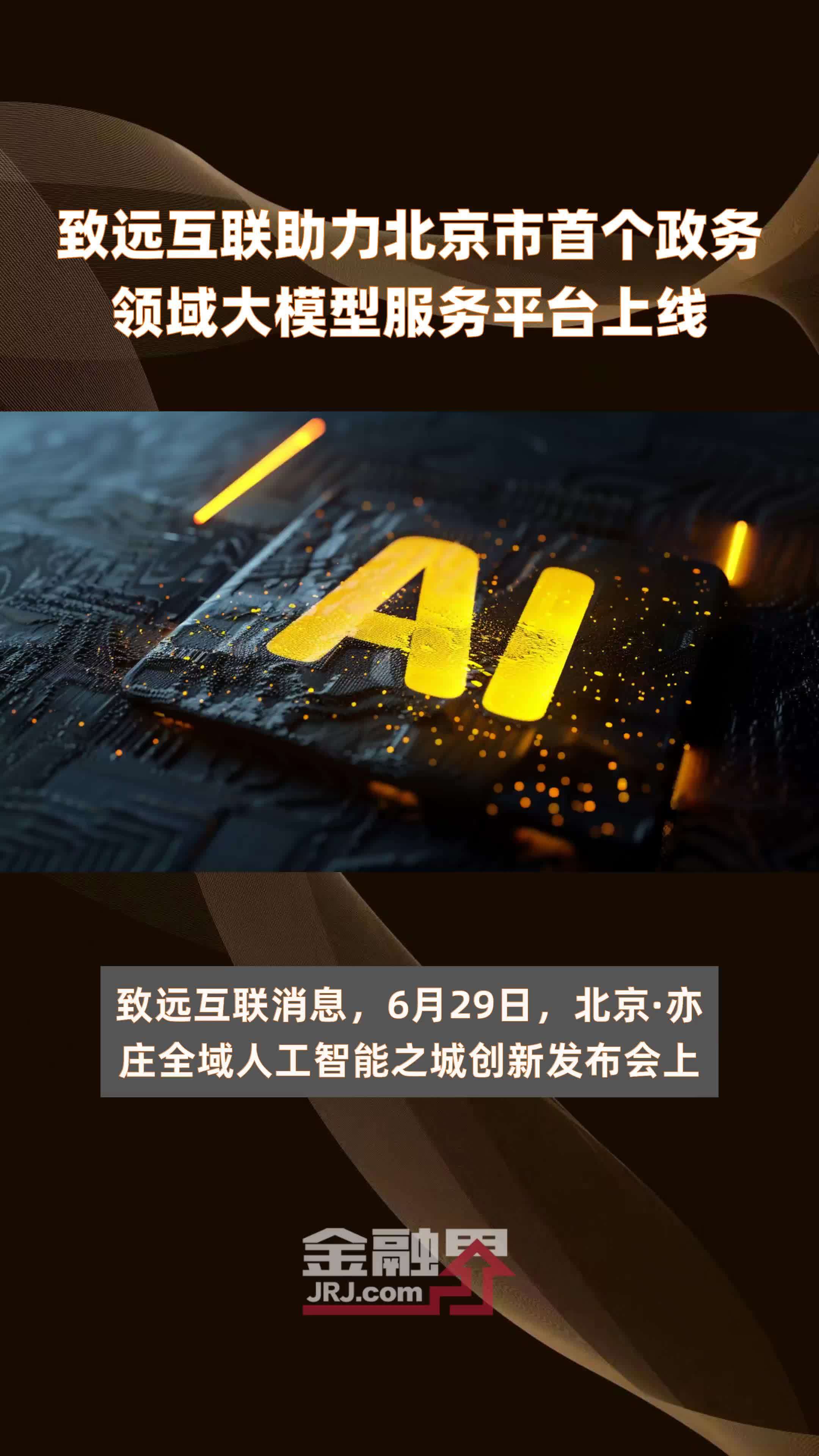 致远互联助力北京市首个政务领域大模型服务平台上线|快报